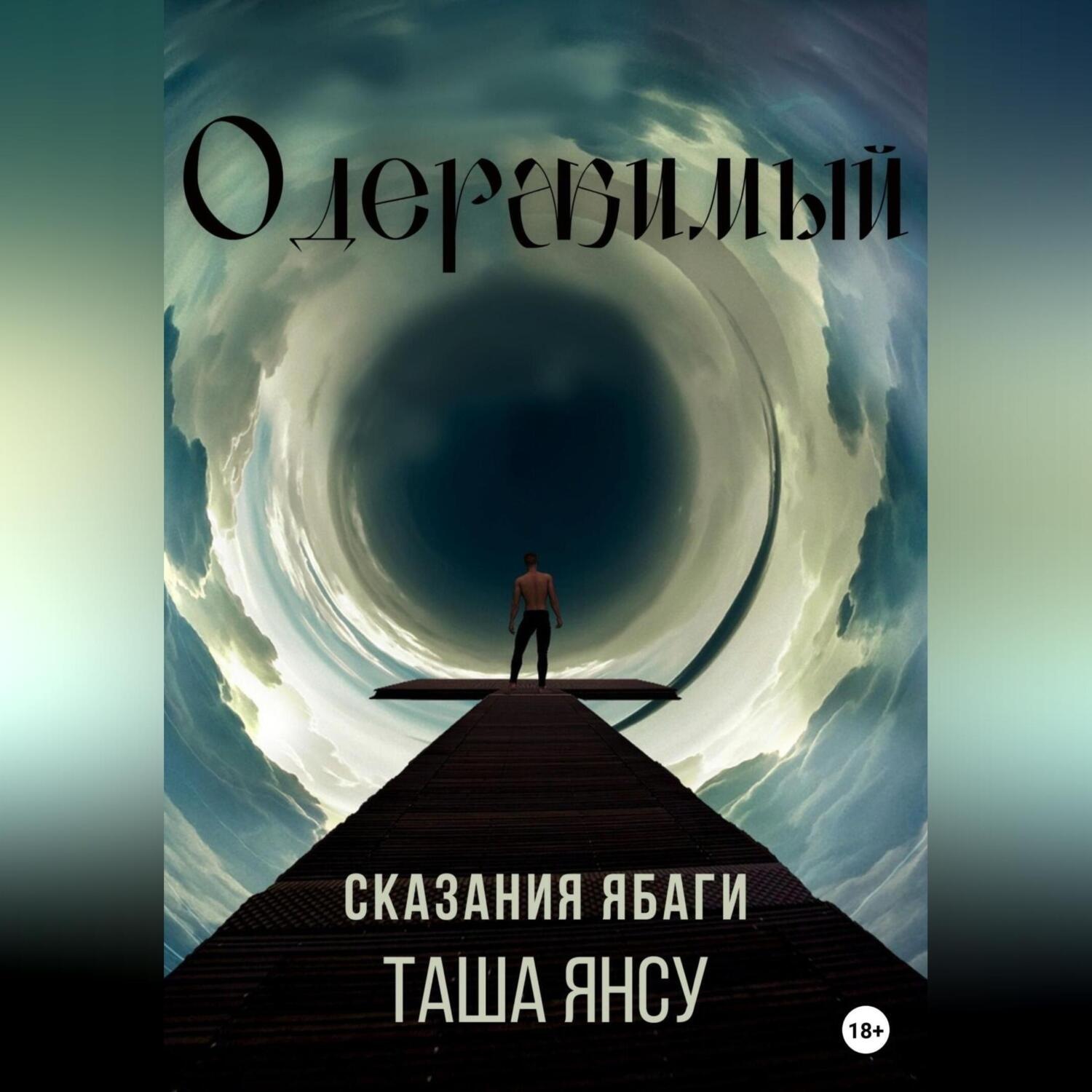 Обложка книги «Одержимый»