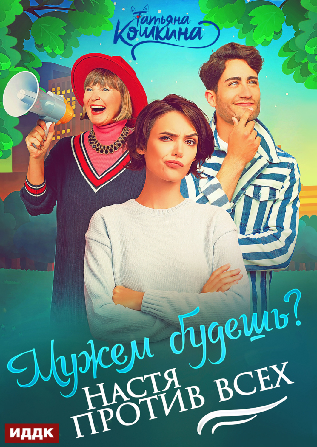 Обложка книги «Мужем будешь? Настя против всех»