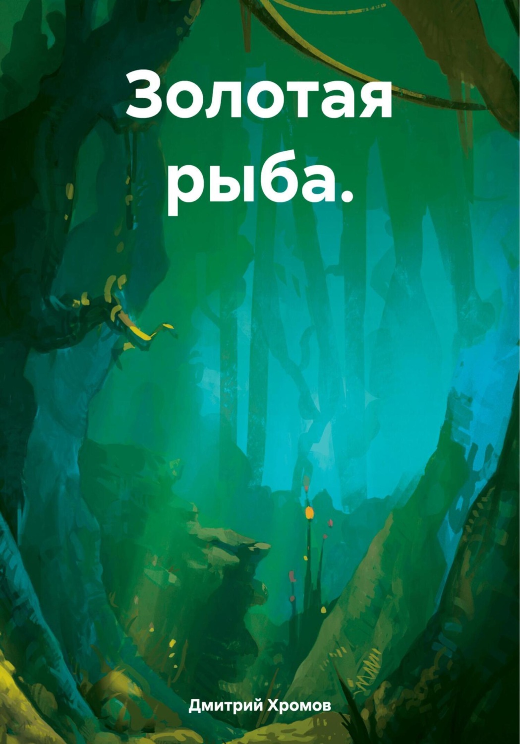 Обложка книги «Золотая рыба»