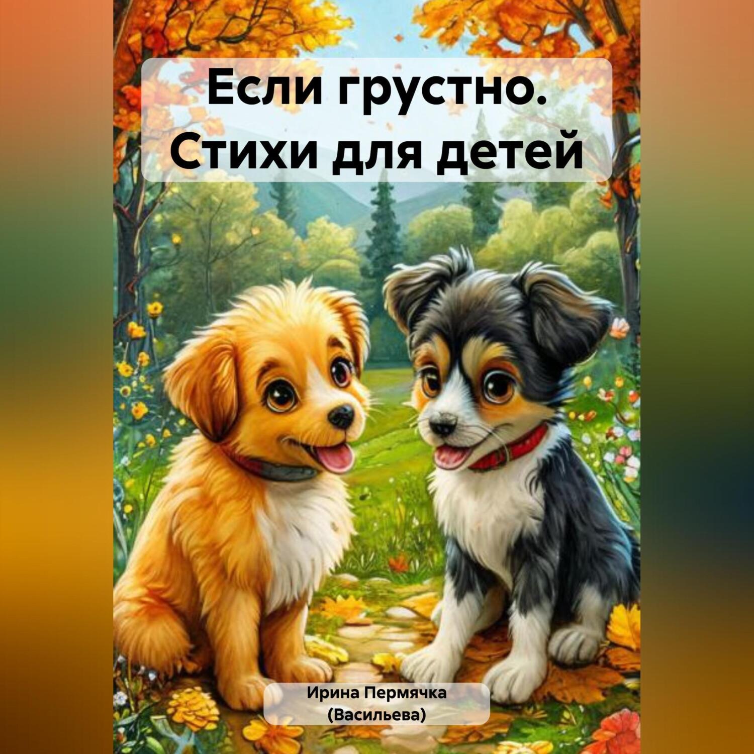 Обложка книги «Еcли грустно. Стихи для детей»
