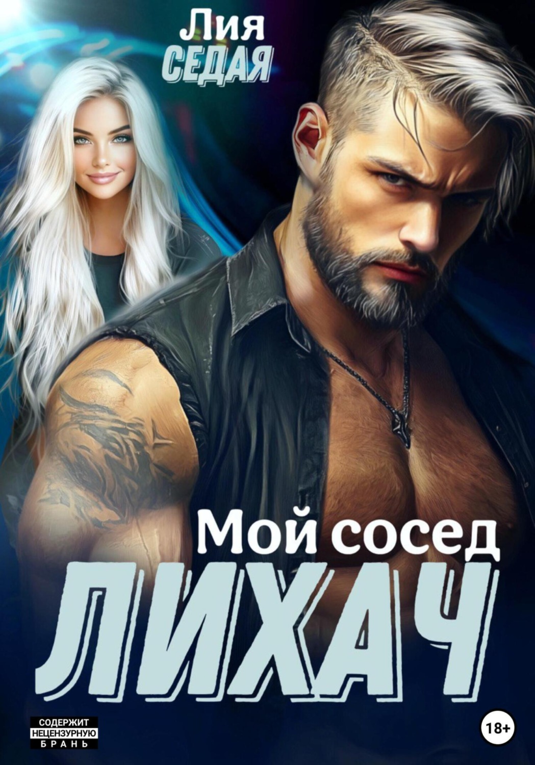 Обложка книги «Лихач. Мой сосед»