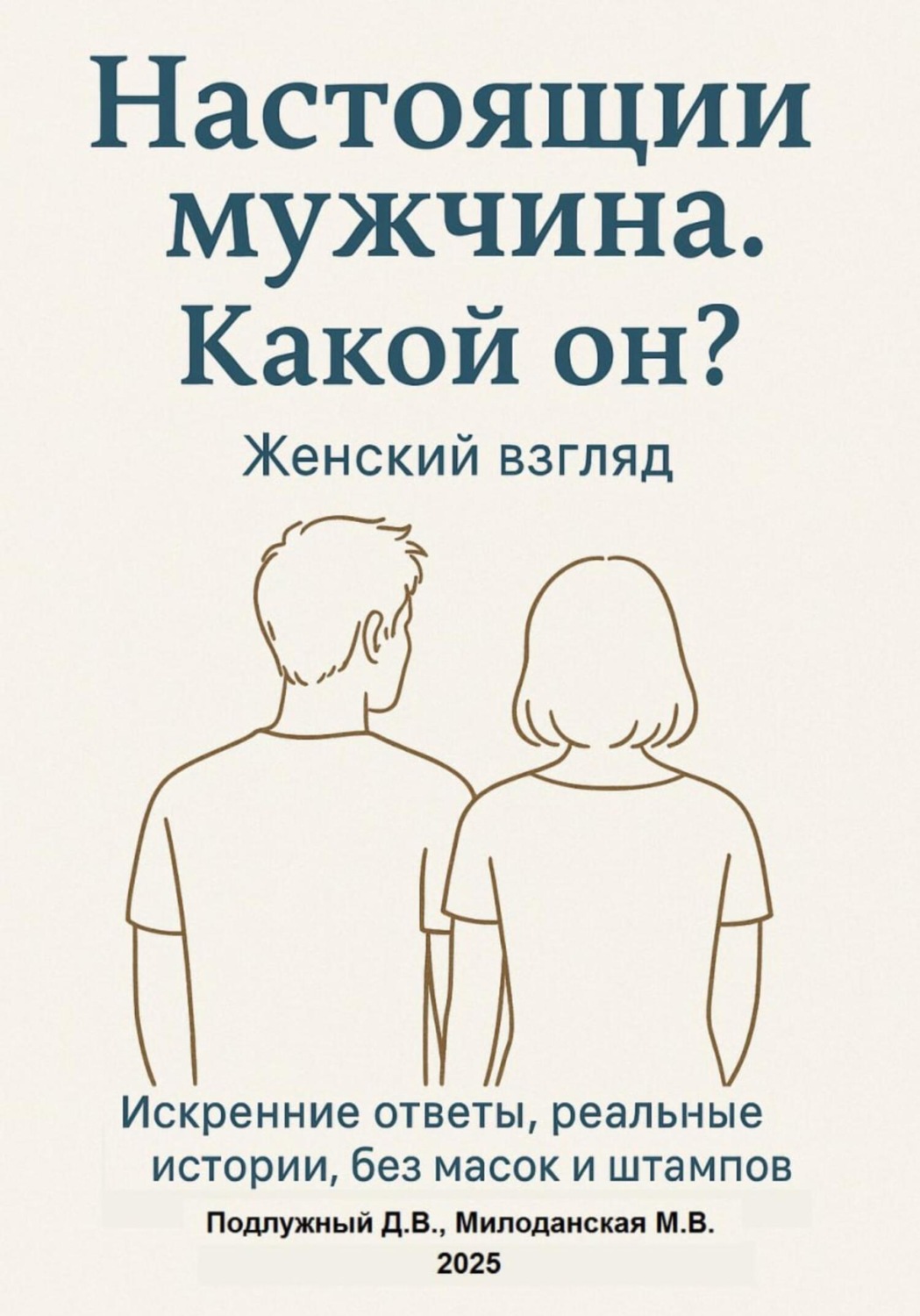 Обложка книги «Настоящий мужчина. Какой он? Женский взгляд. Искренние ответы, реальные истории, без масок и штампов.»