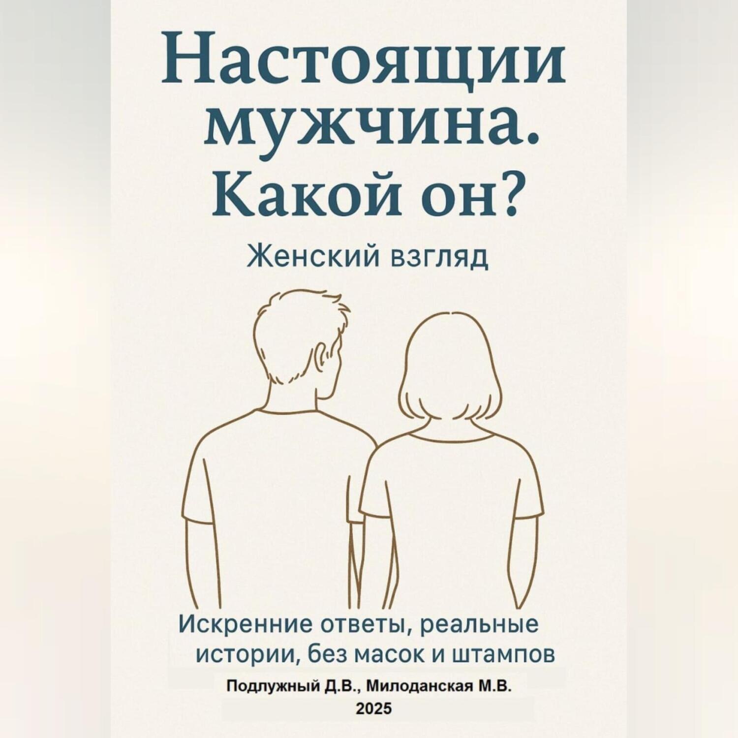 Обложка книги «Настоящий мужчина. Какой он? Женский взгляд. Искренние ответы, реальные истории, без масок и штампов.»