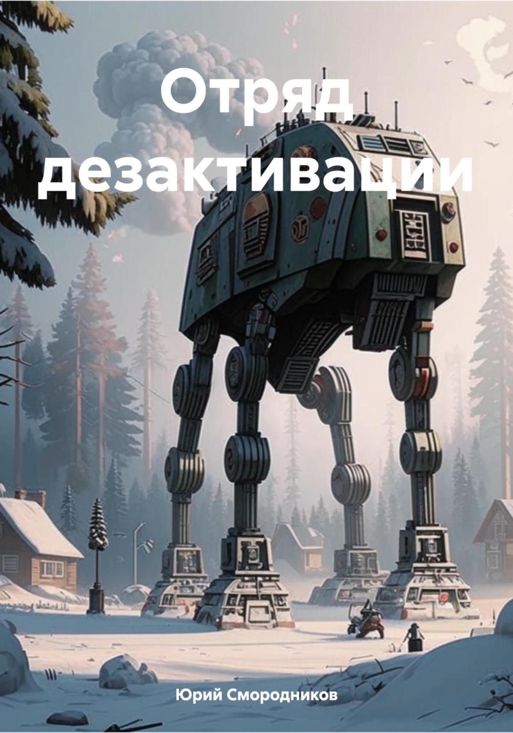 Обложка книги «Отряд дезактивации»