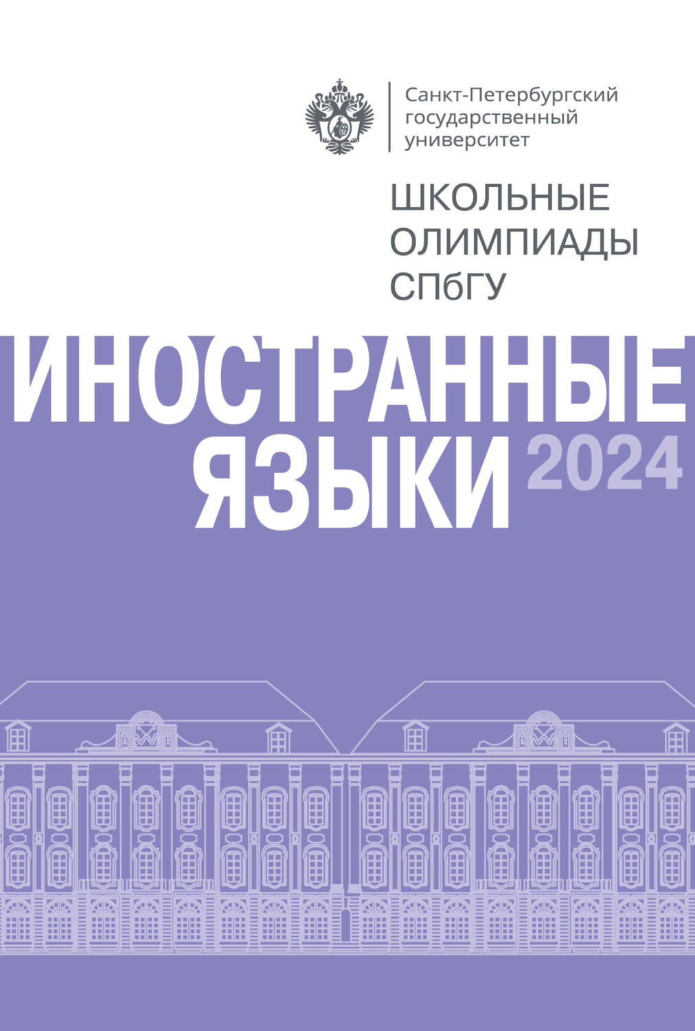 Обложка книги «Иностранные языки. Школьные олимпиады СПбГУ 2024»