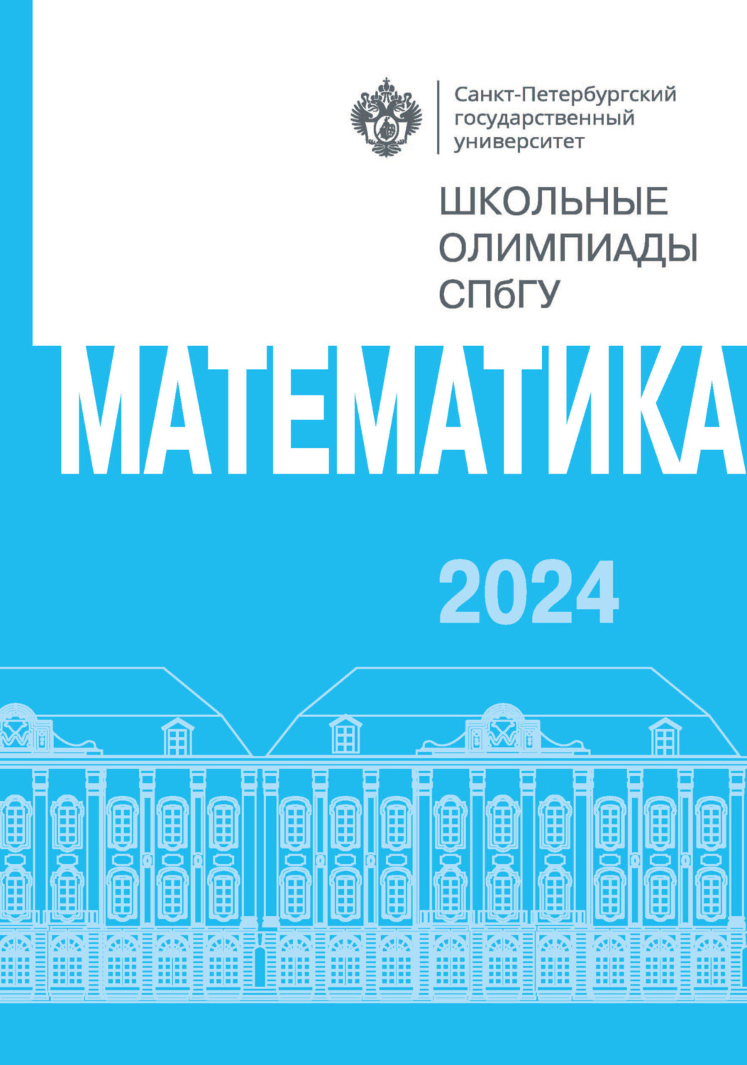 Обложка книги «Математика. Школьные олимпиады СПбГУ 2024»