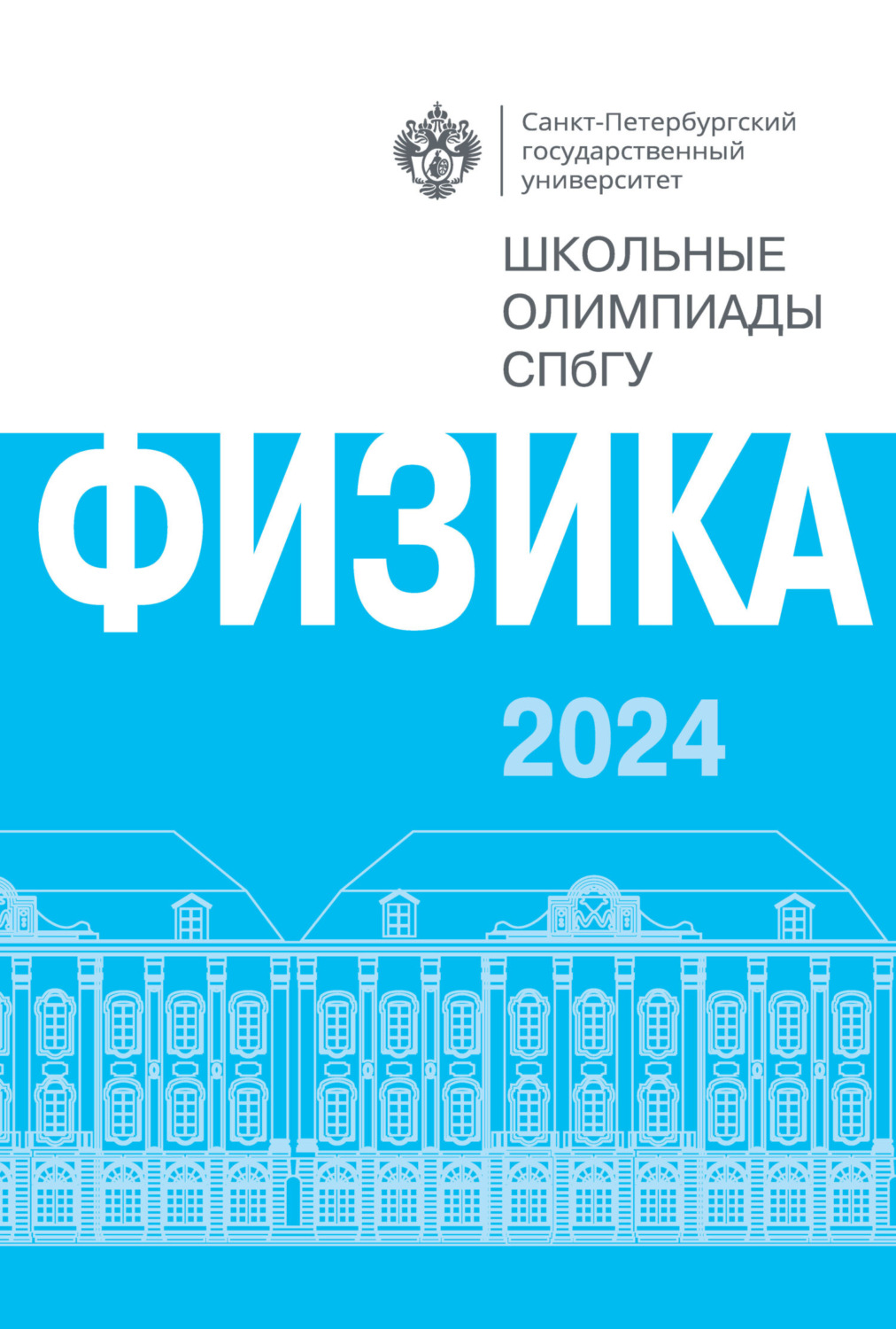 Обложка книги «Физика. Школьные олимпиады СПбГУ 2024»