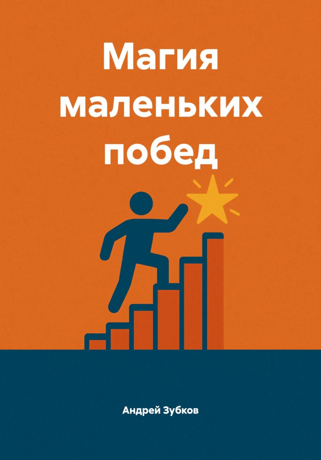 Обложка книги «Магия маленьких побед»