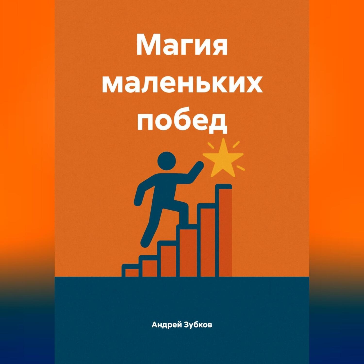 Обложка книги «Магия маленьких побед»