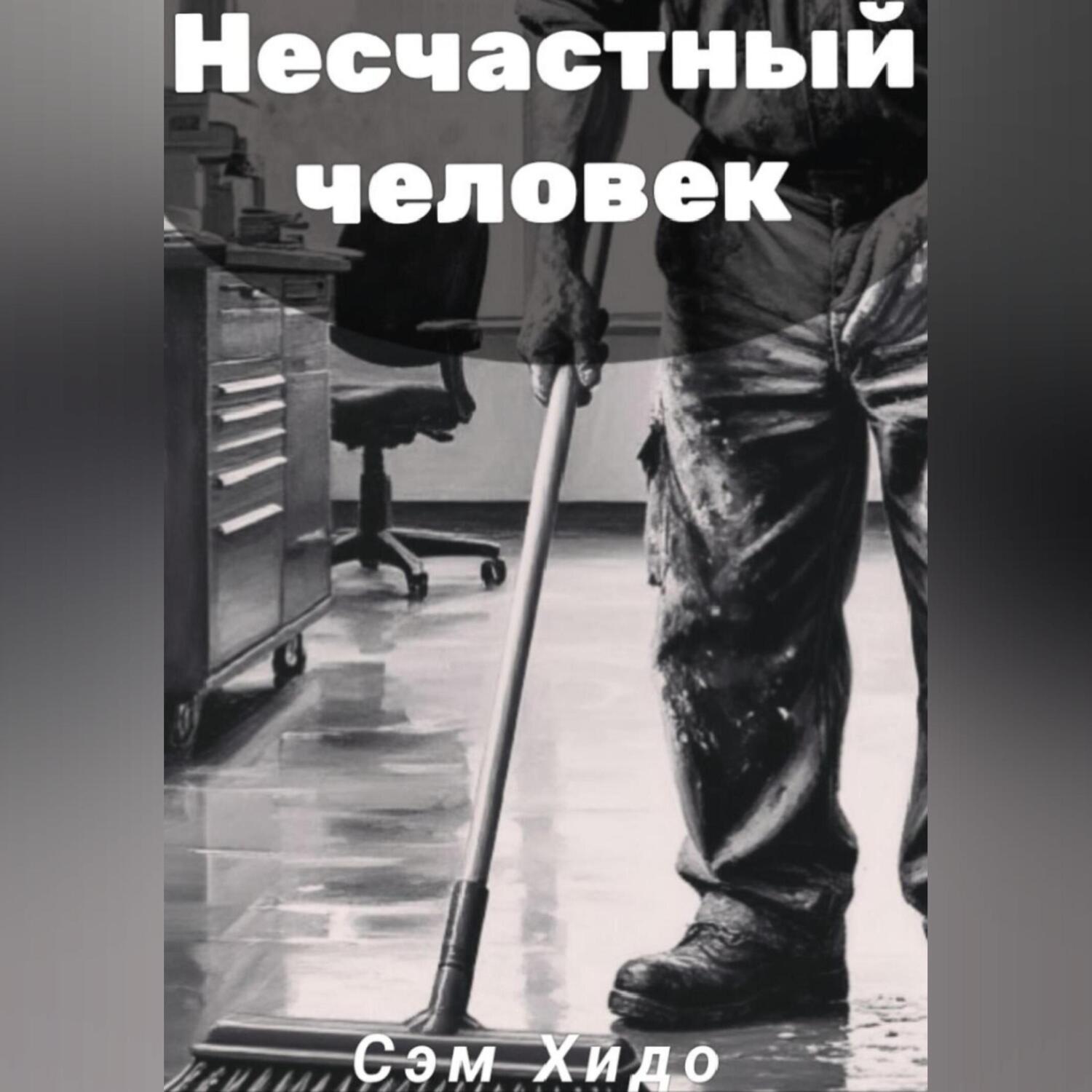 Обложка книги «Несчастный человек»