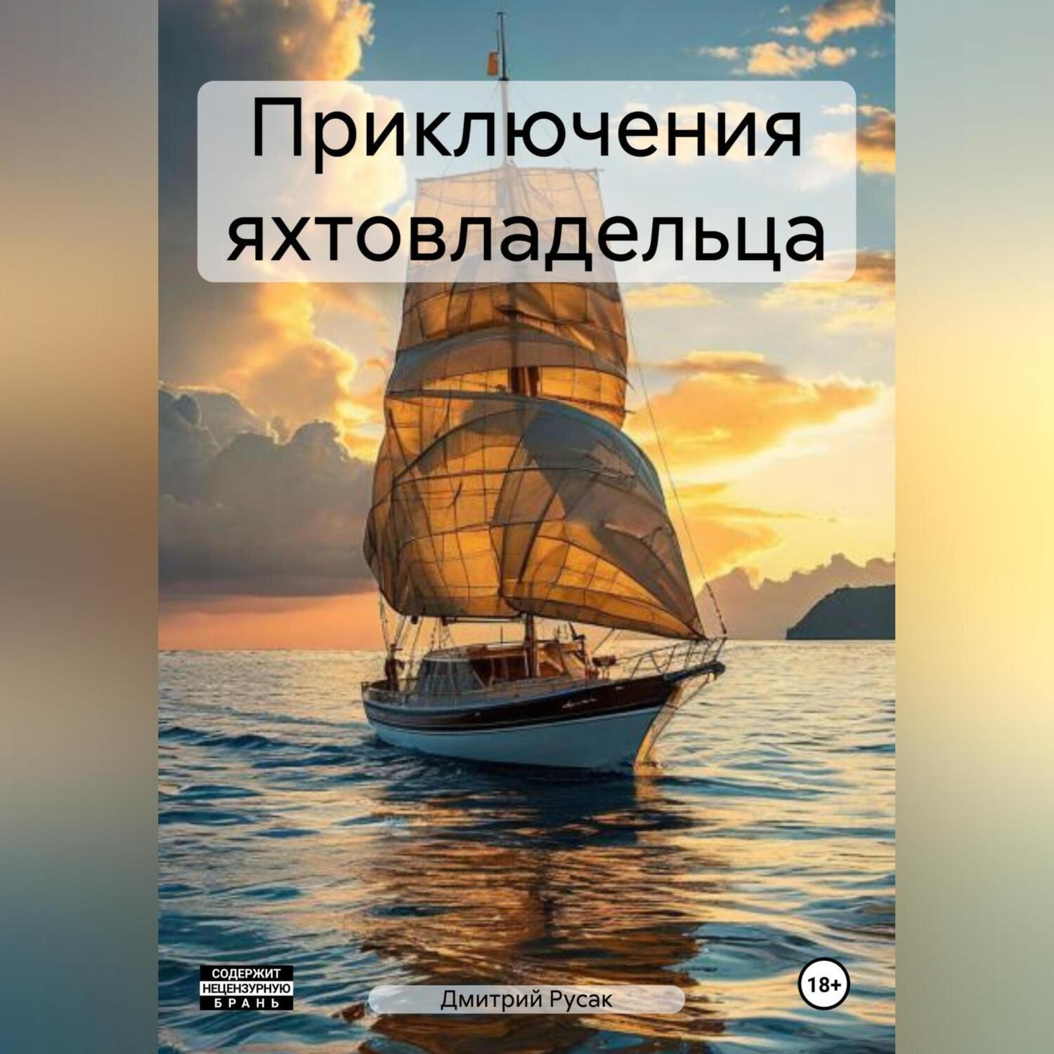 Обложка книги «Приключения яхтовладельца»