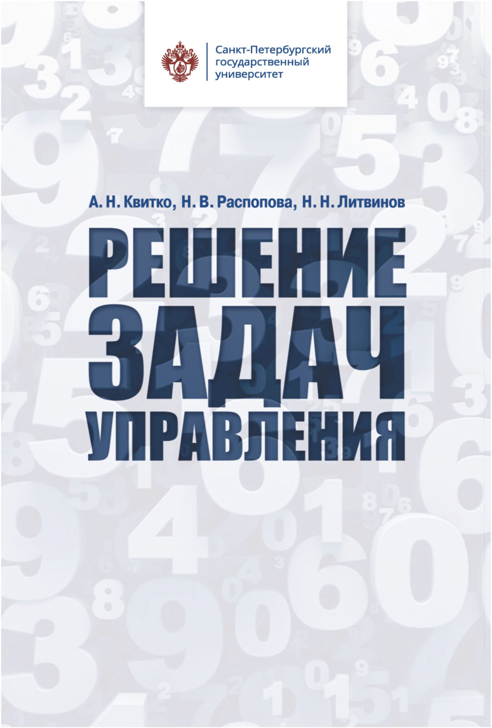 Обложка книги «Решение задач управления»