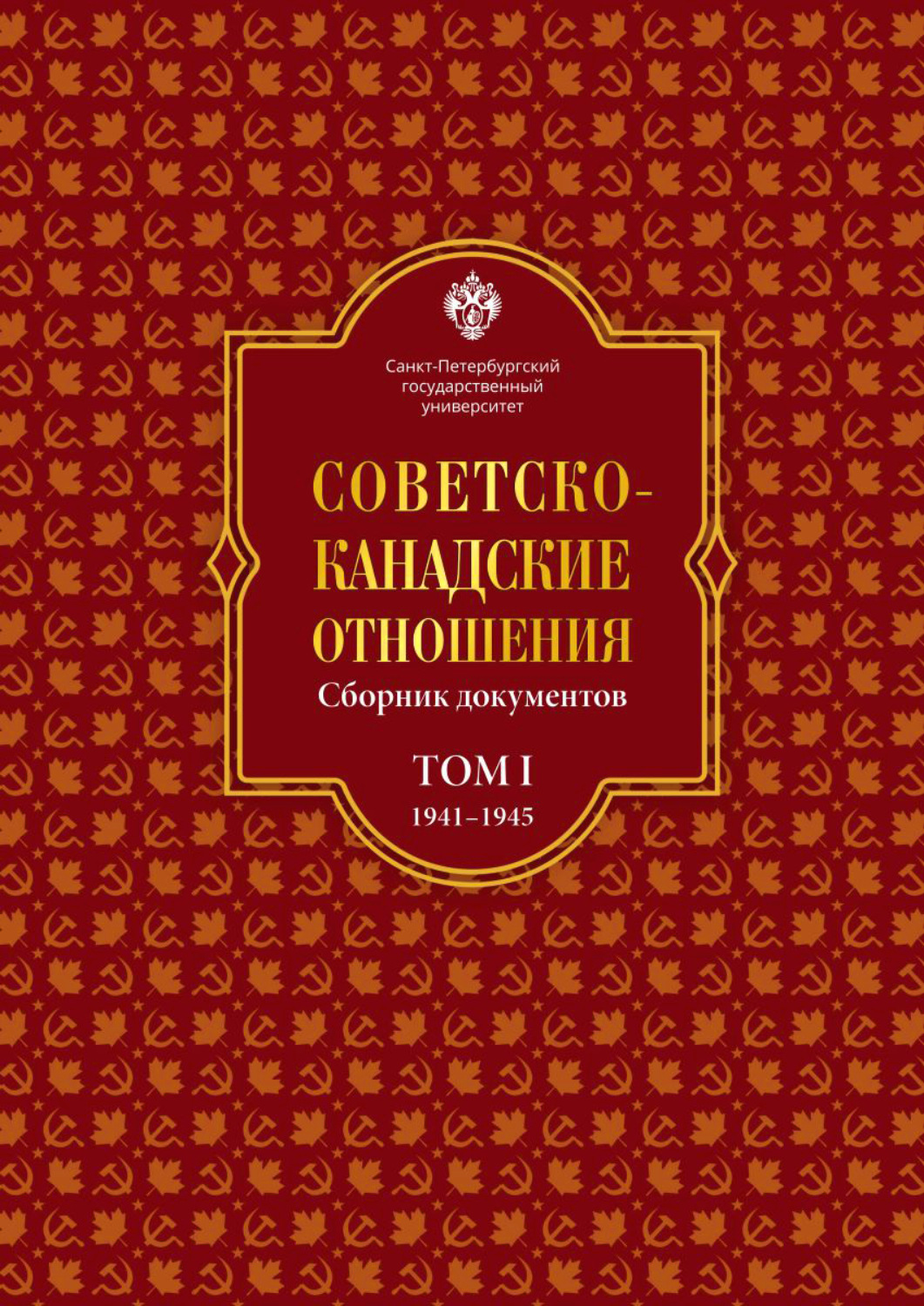 Обложка книги «Советско-канадские отношения: сборник документов. Том I. 1941–1945 гг.»