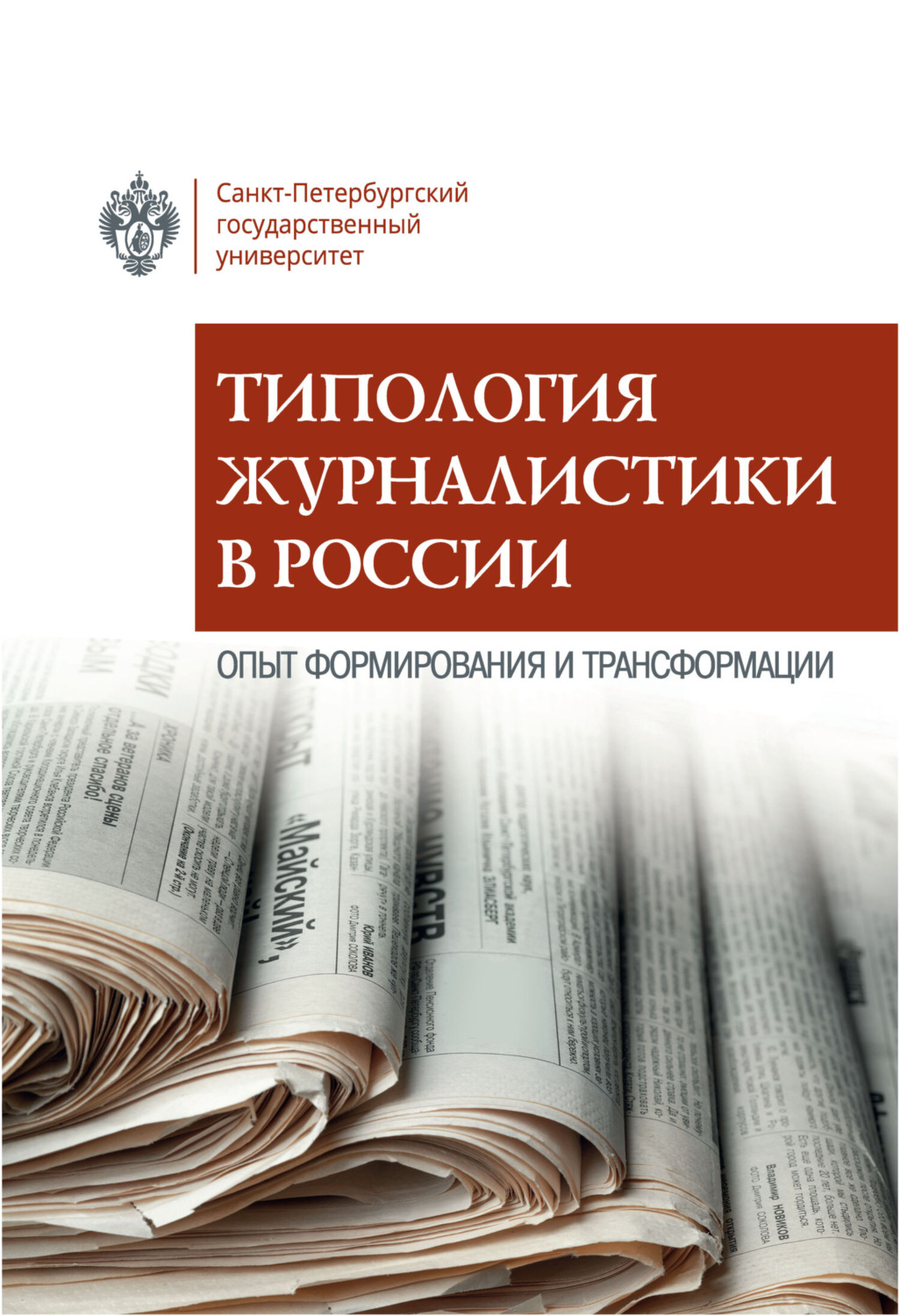 Обложка книги «Типология журналистики в России. Опыт формирования и трансформации»