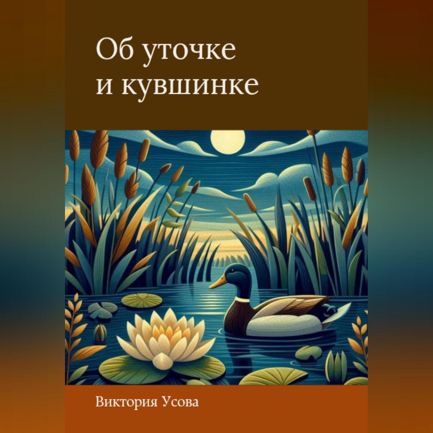 Обложка книги «Об уточке и кувшинке»