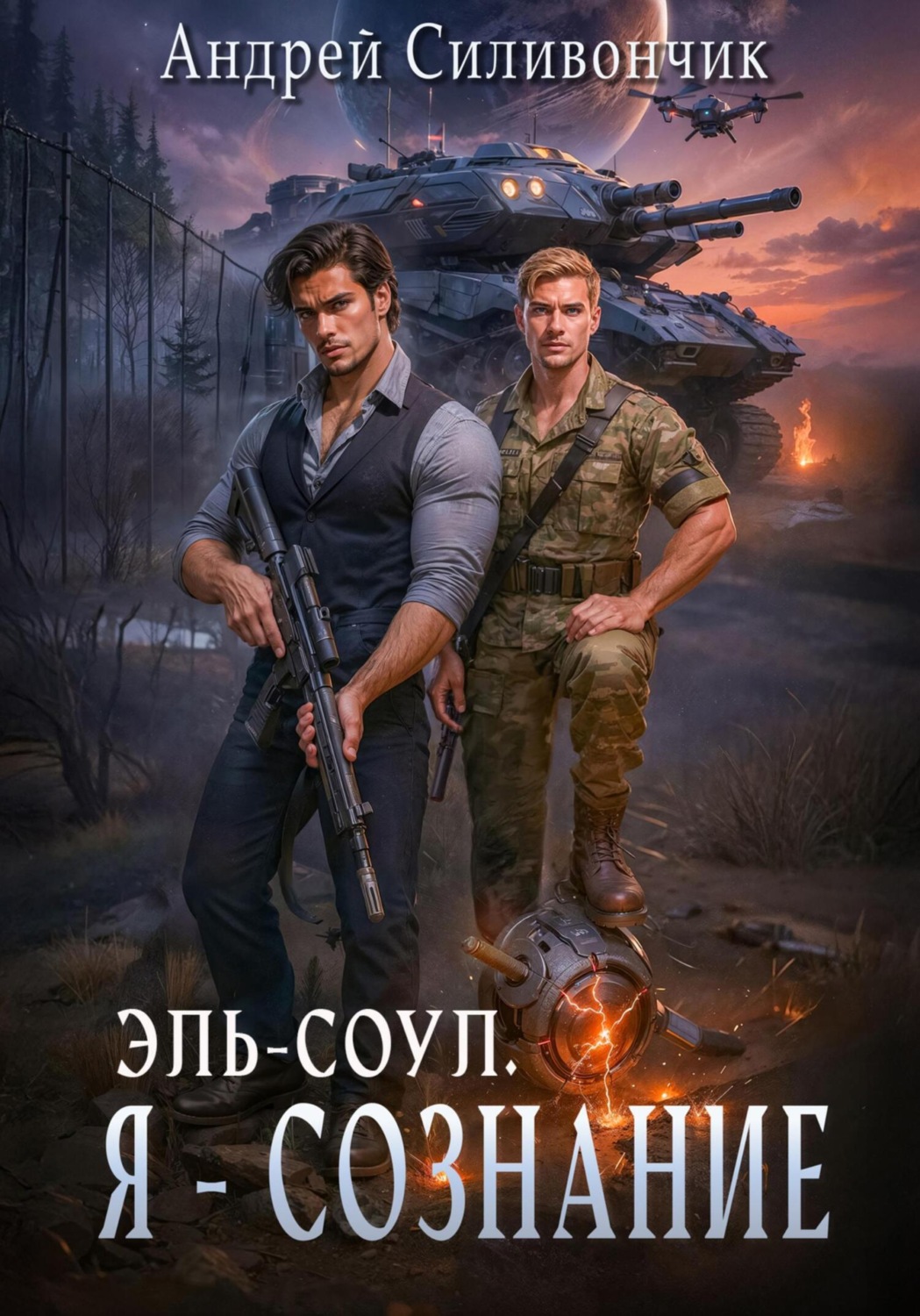 Обложка книги «Эль-Соул. Я – сознание»