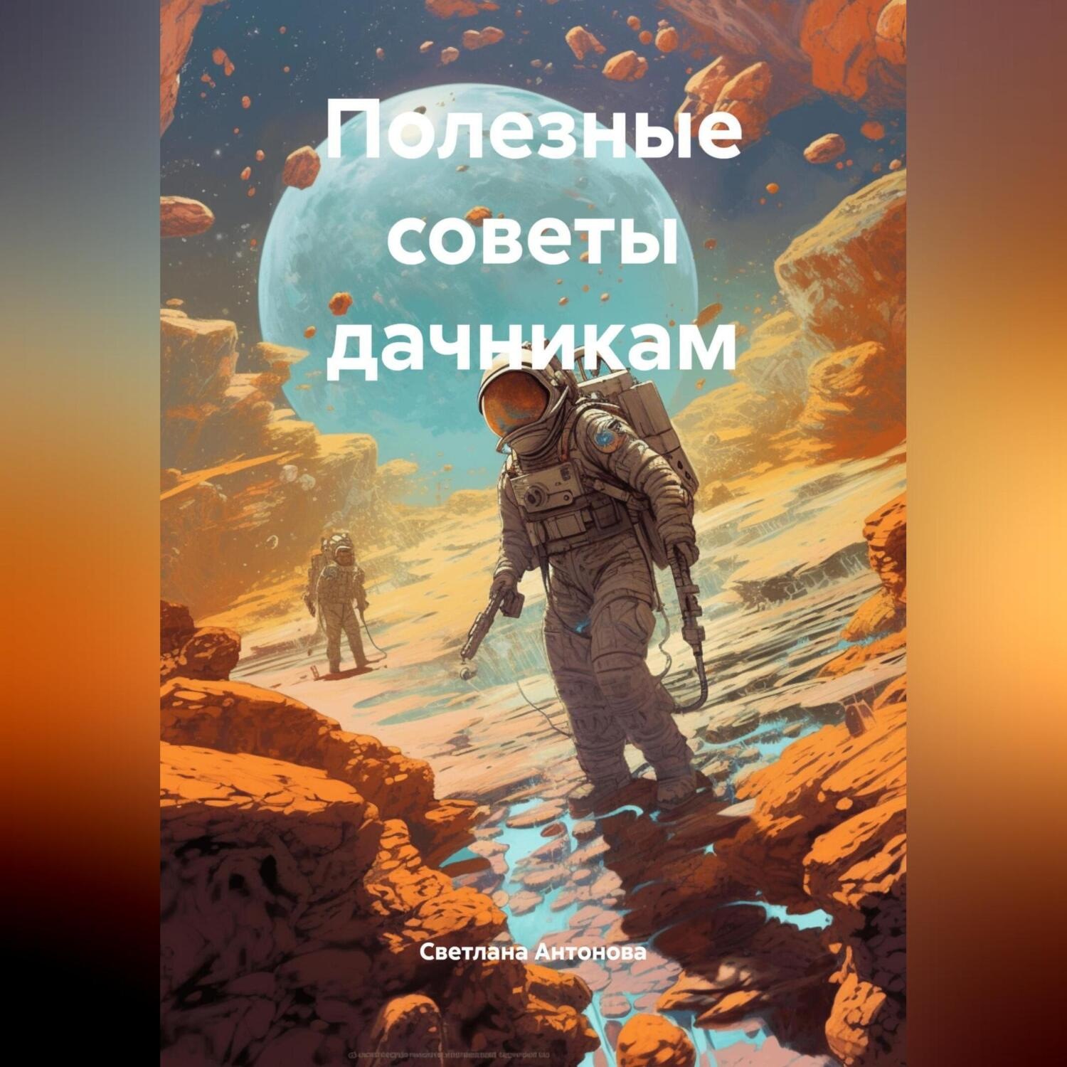 Обложка книги «Полезные советы дачникам»
