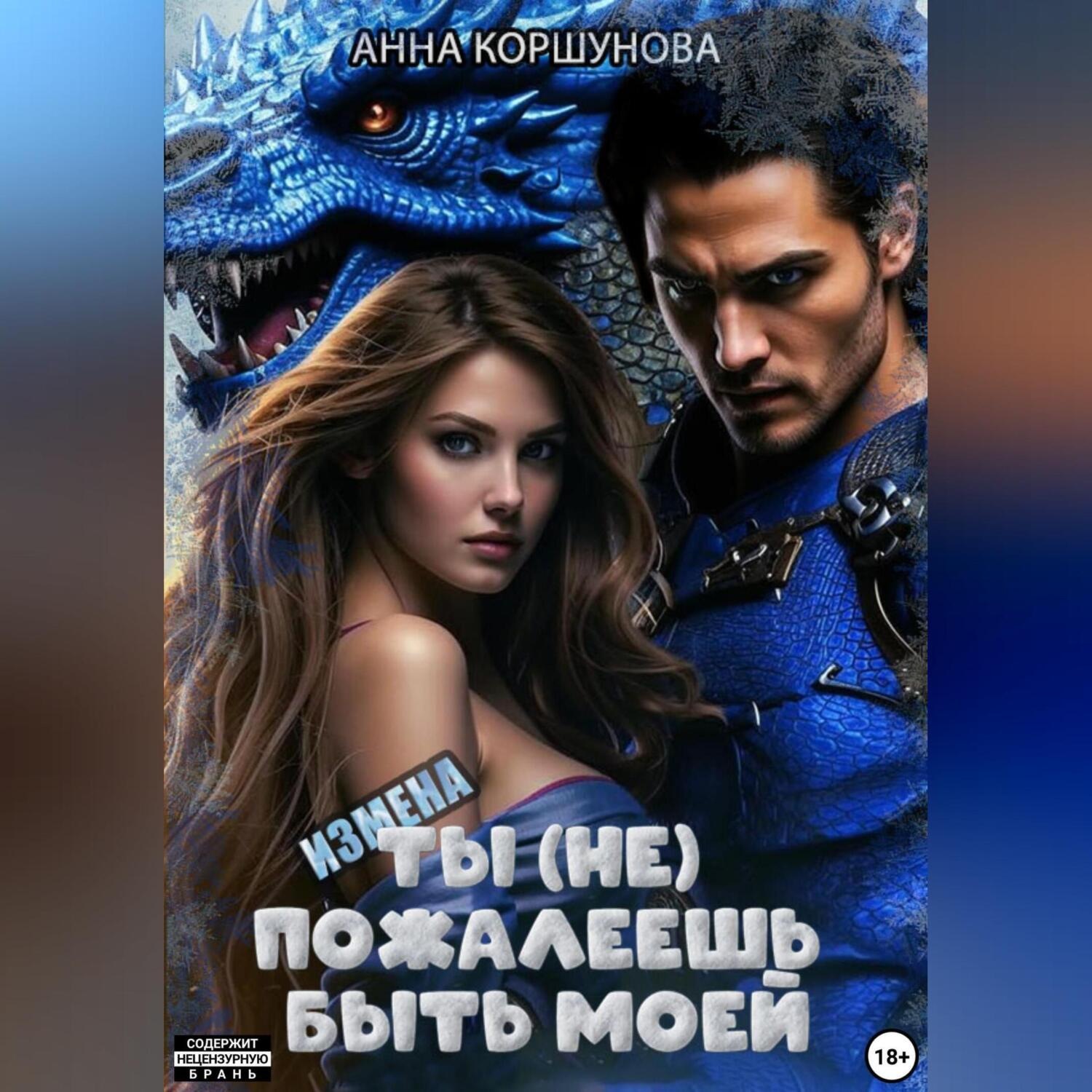 Обложка книги «Измена. Ты (не) пожалеешь быть моей»
