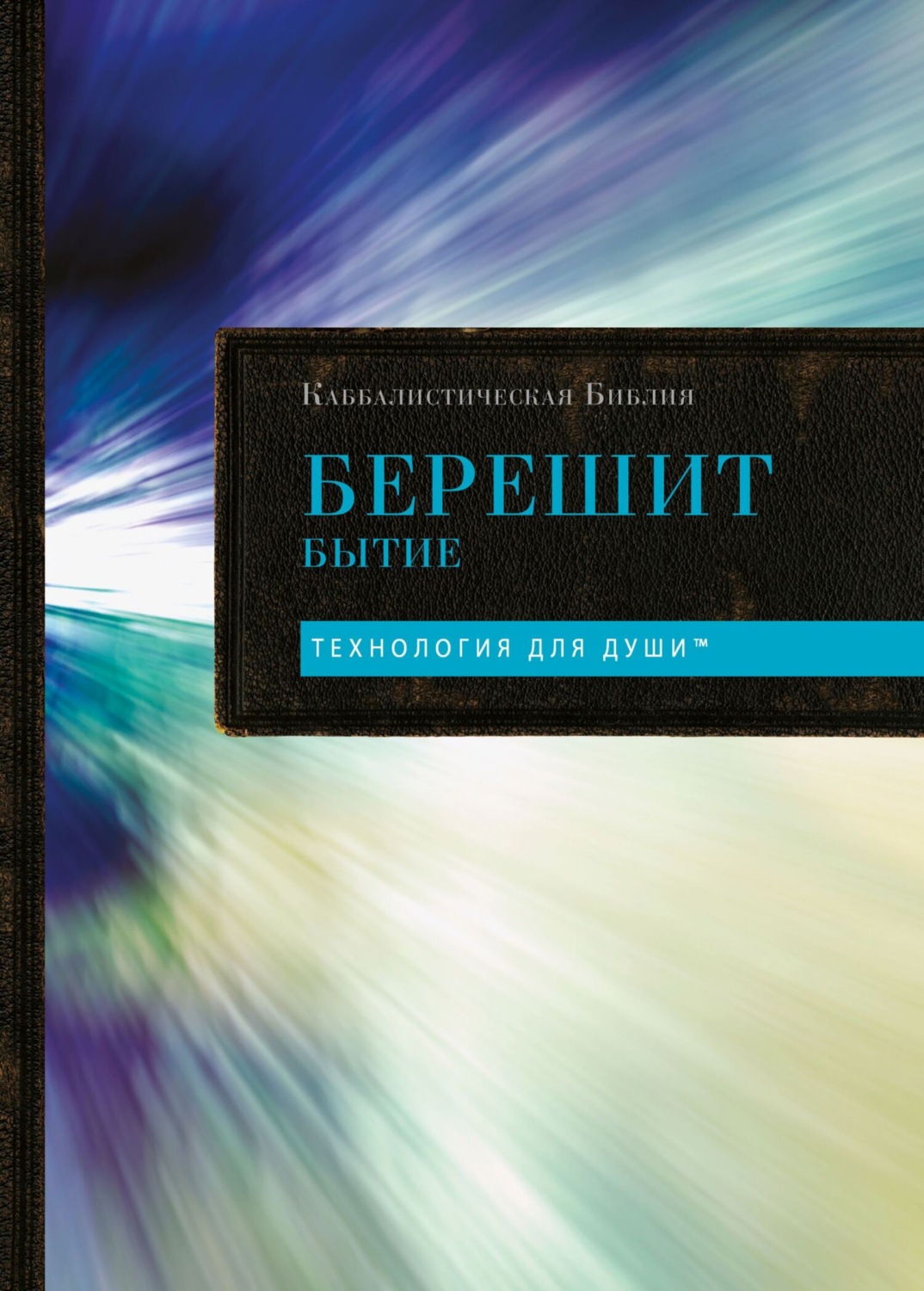 Обложка книги «Каббалистическая Библия. Том 1. Берешит. Бытие»