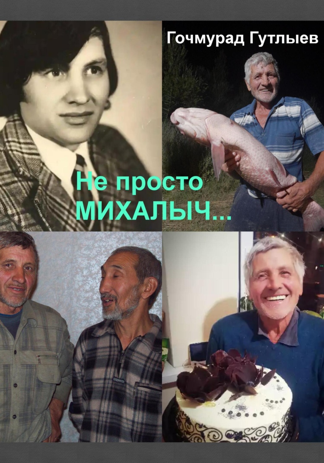 Обложка книги «Не просто Михалыч…»