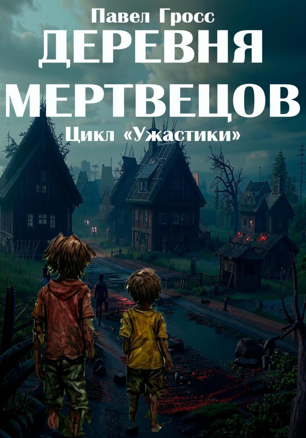 Обложка книги «Деревня мертвецов»