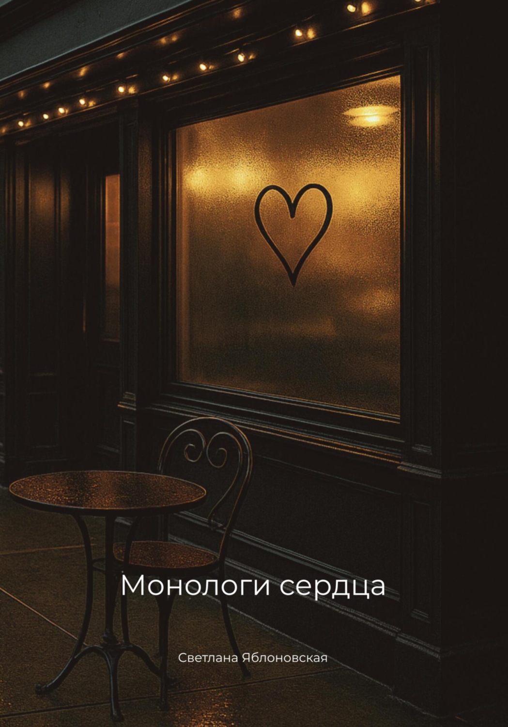 Обложка книги «Монологи сердца»