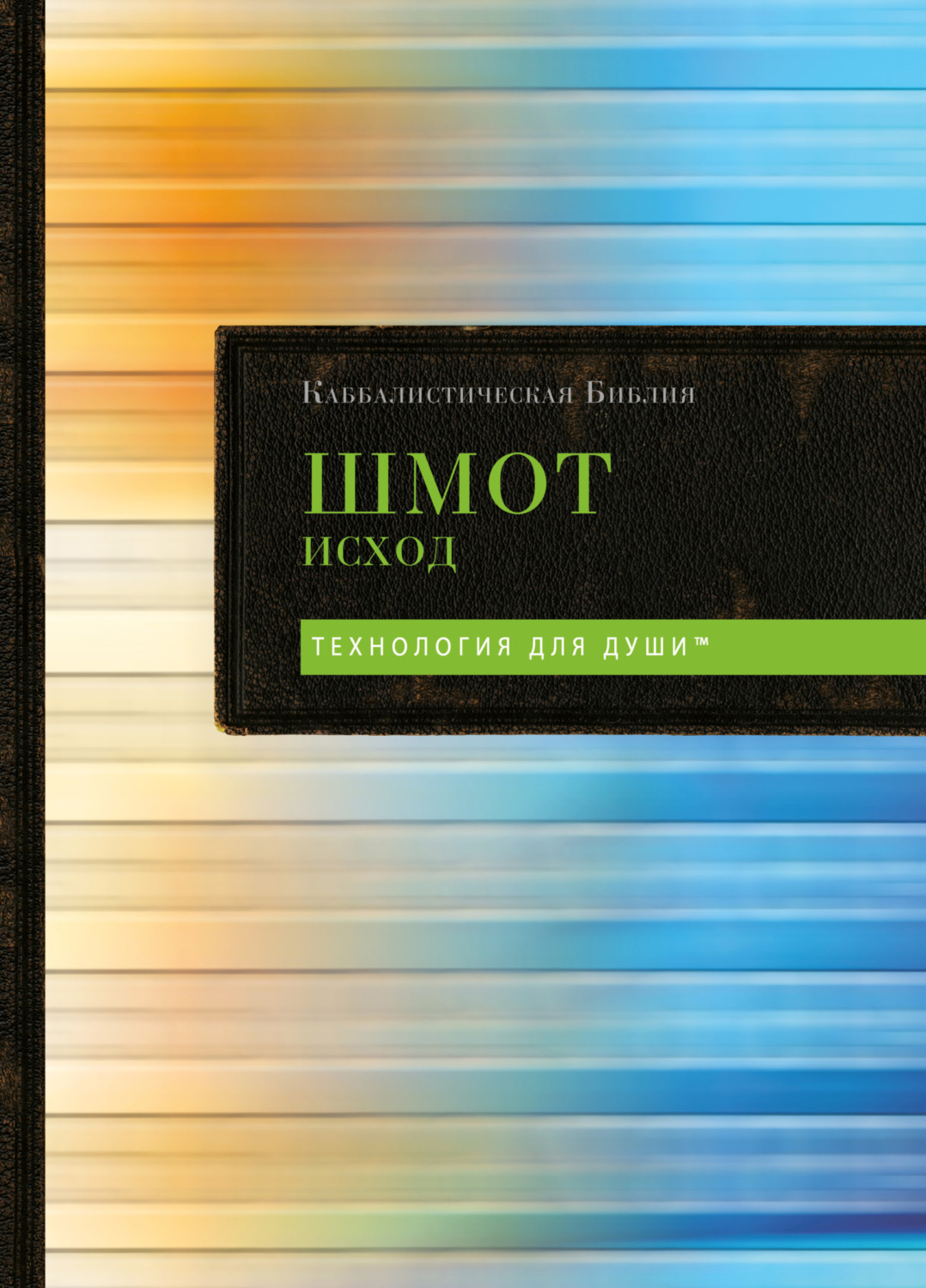 Обложка книги «Каббалистическая Библия. Том 2. Шмот. Исход»