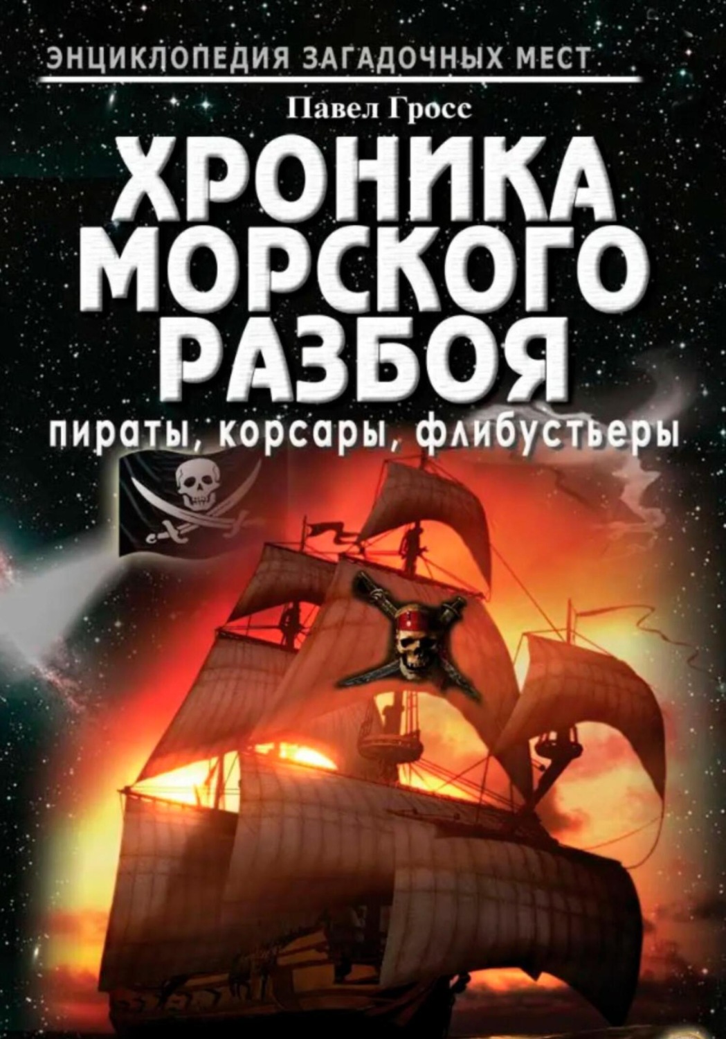 Обложка книги «Хроника морского разбоя: пираты, корсары, флибустьеры»
