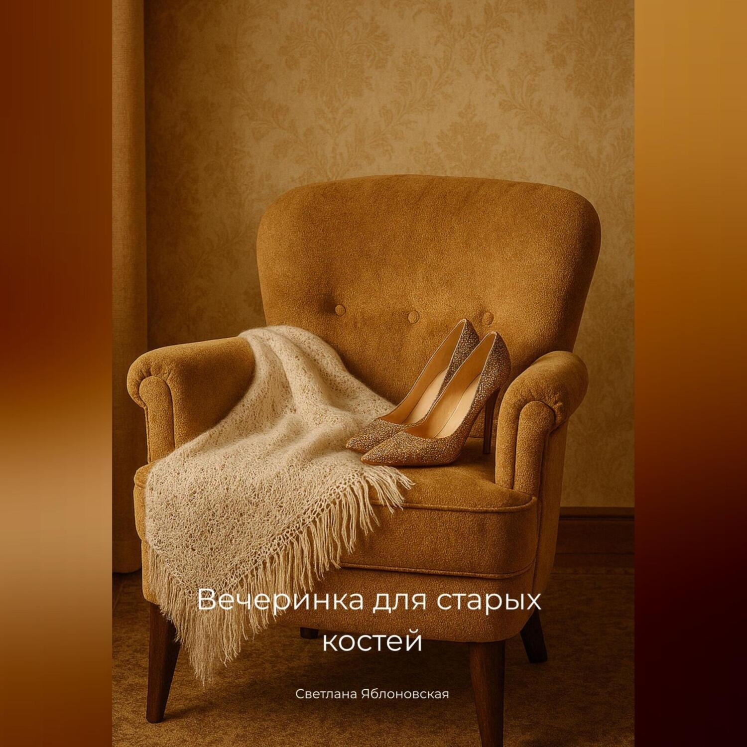 Обложка книги «Вечеринка для старых костей»