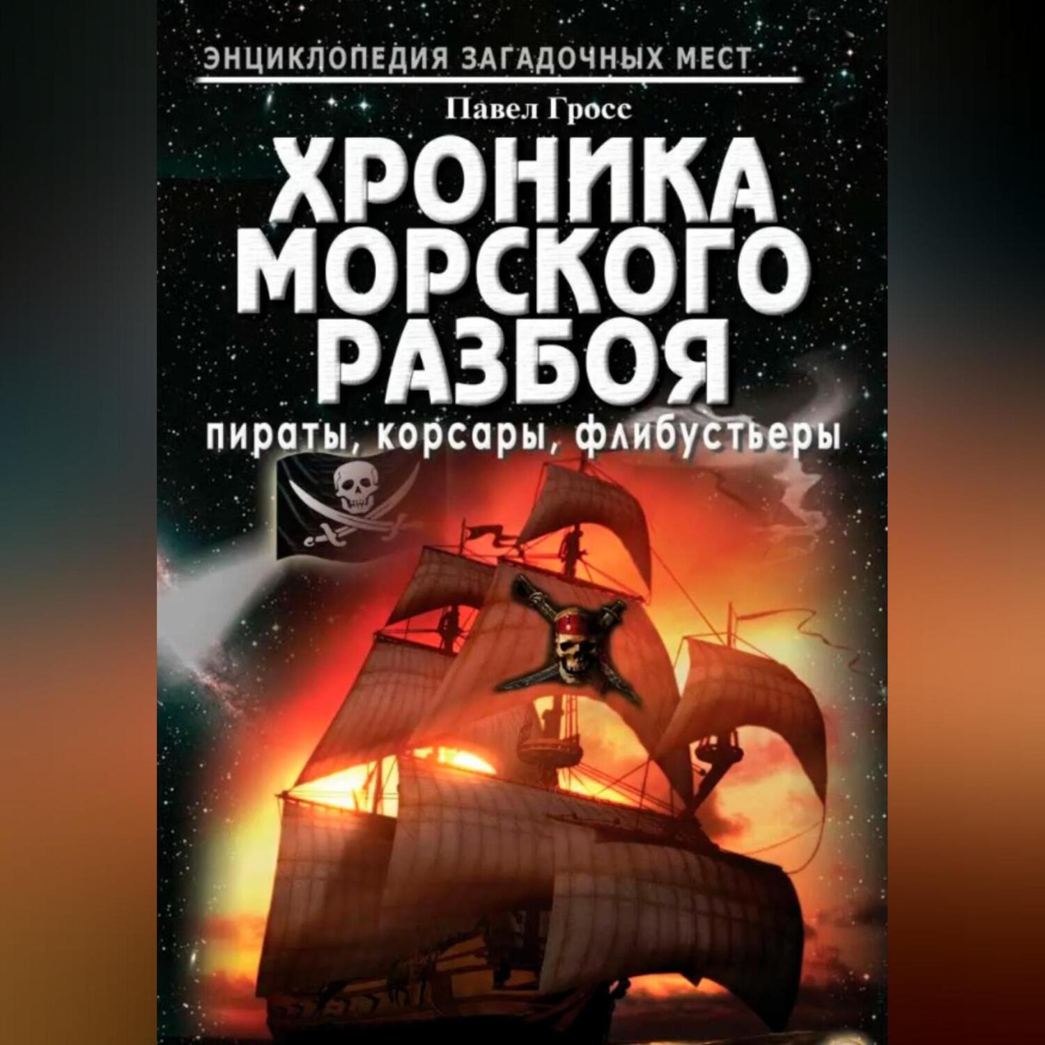 Обложка книги «Хроника морского разбоя: пираты, корсары, флибустьеры»