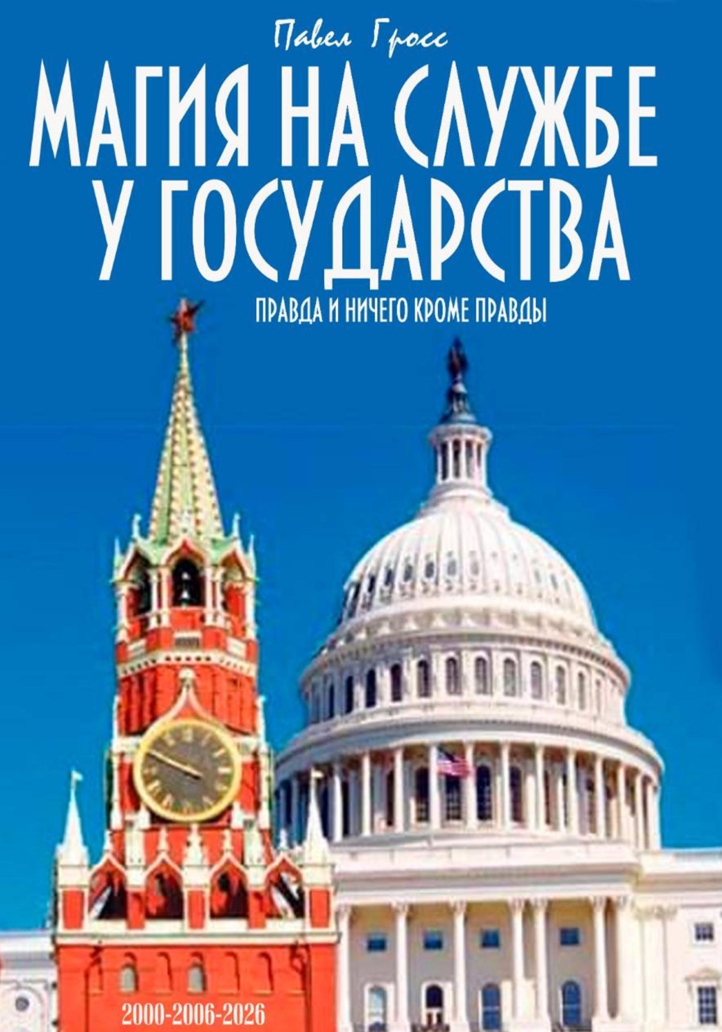 Обложка книги «МАГИЯ НА СЛУЖБЕ У ГОСУДАРСТВА»