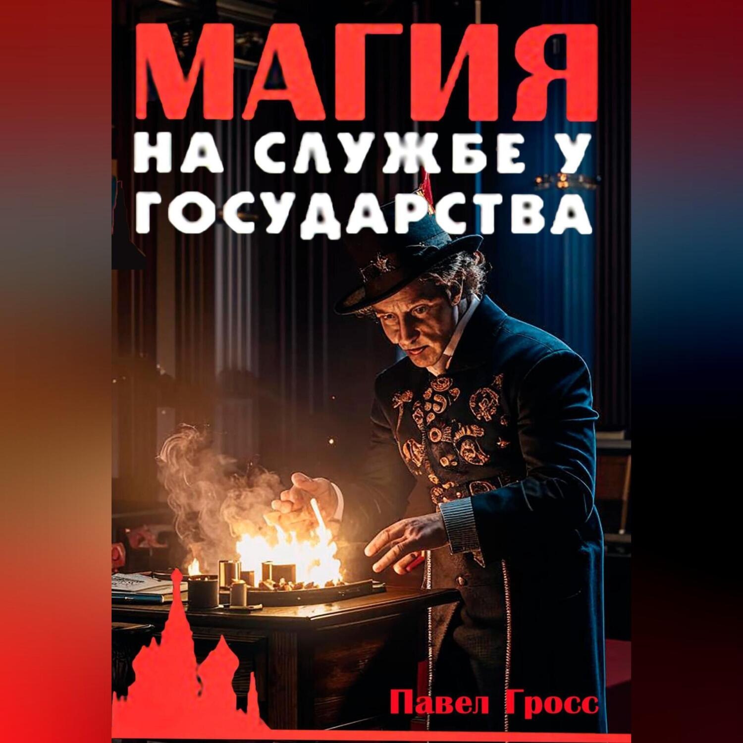 Обложка книги «Магия на службе у государства»