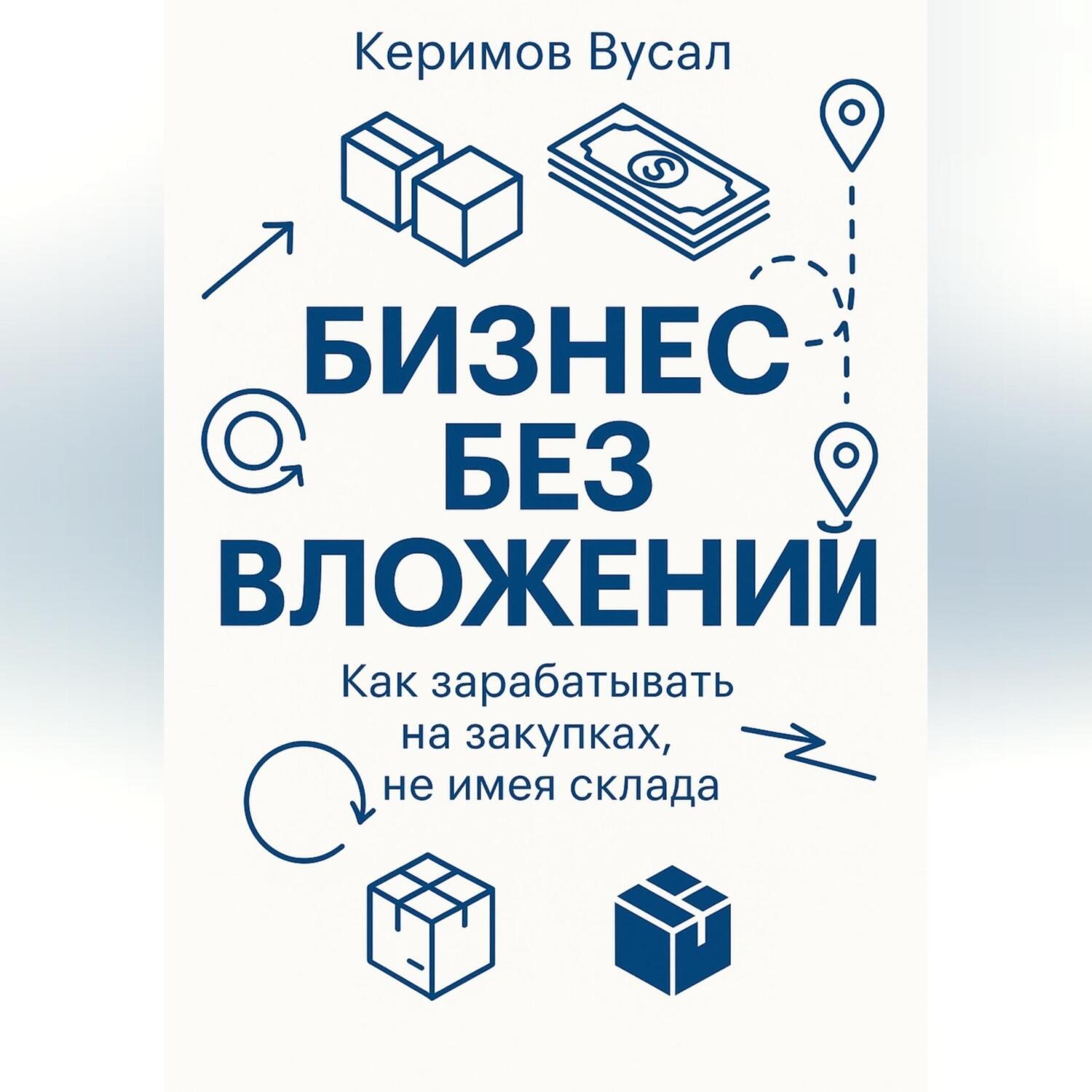 Обложка книги «Бизнес без вложений: Как зарабатывать на закупках, не имея склада»