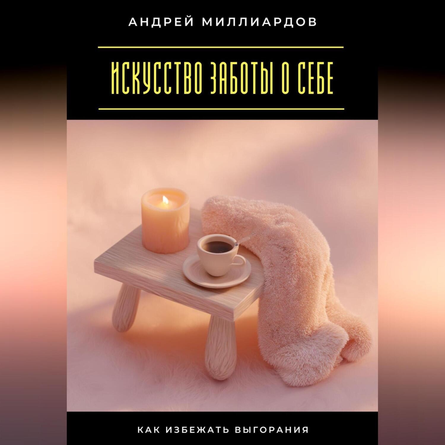 Обложка книги «Искусство заботы о себе. Как избежать выгорания»