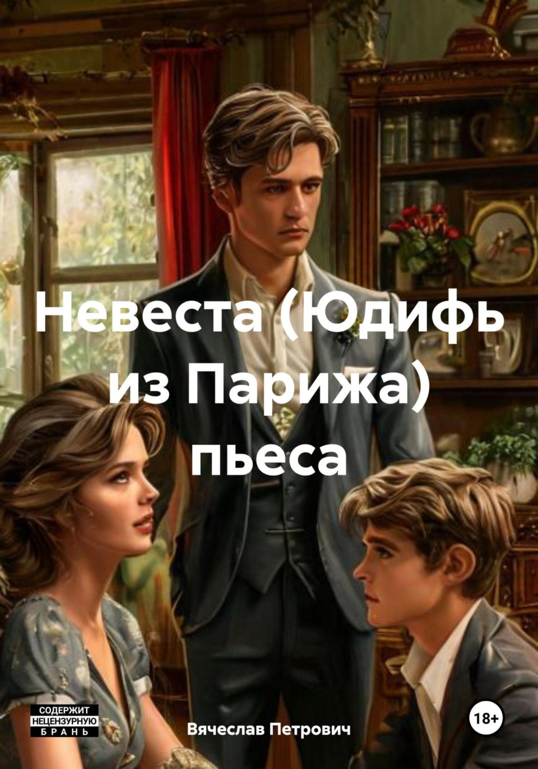 Обложка книги «Невеста. Юдифь из Парижа. Пьеса»