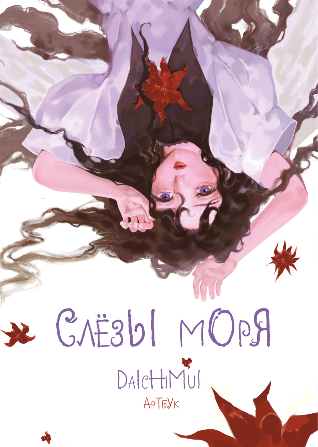 Обложка книги «Артбук. Daichimui. Слёзы моря»