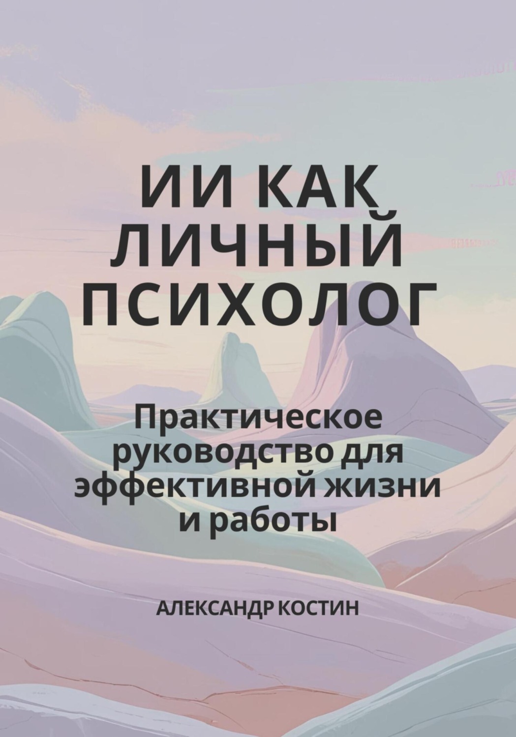 Обложка книги «ИИ как личный психолог: практическое руководство для эффективной жизни и работы»