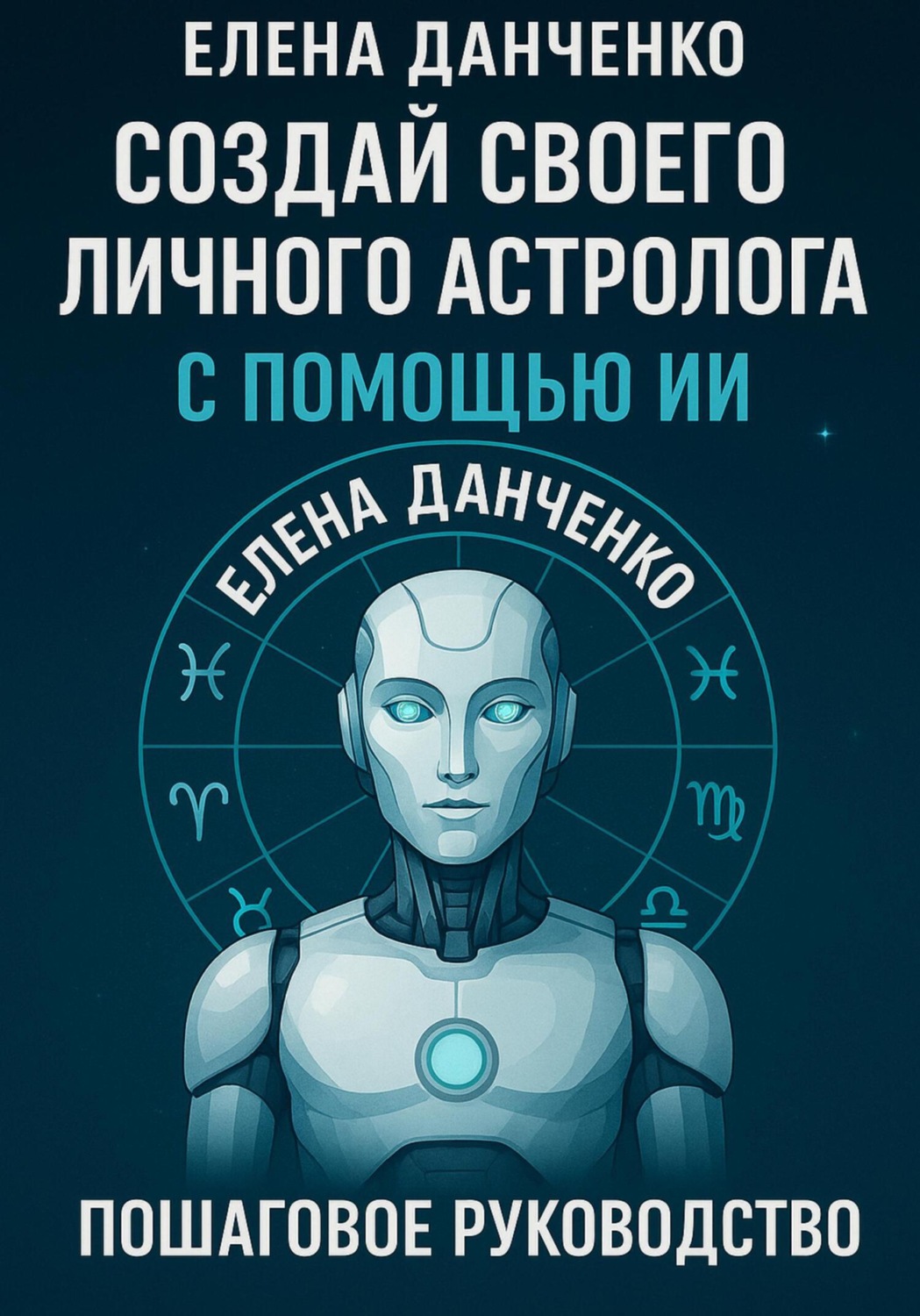 Обложка книги ««Создай своего личного астролога с помощью ИИ: Пошаговое руководство»»