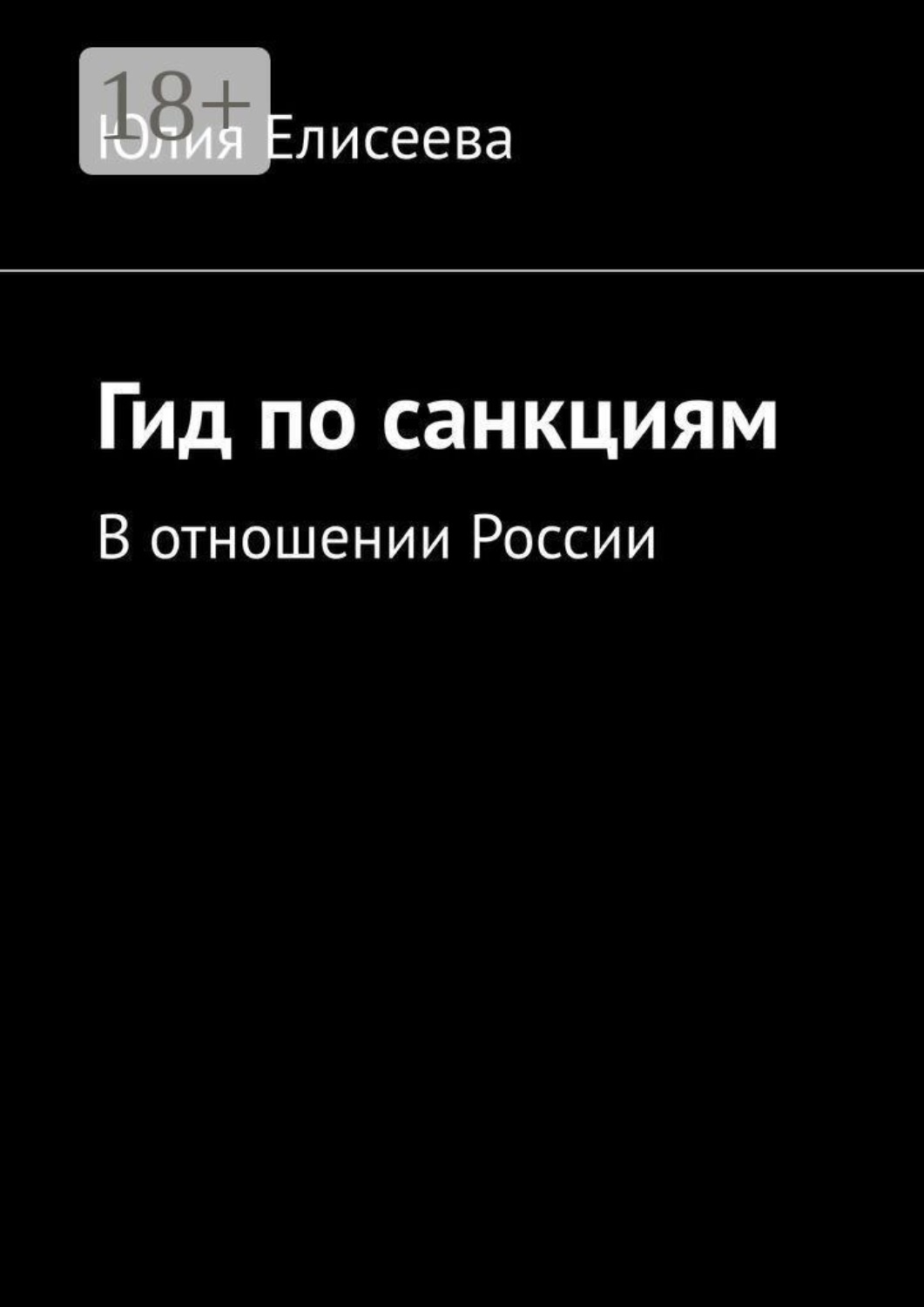 Обложка книги «Гид по санкциям. В отношении России»