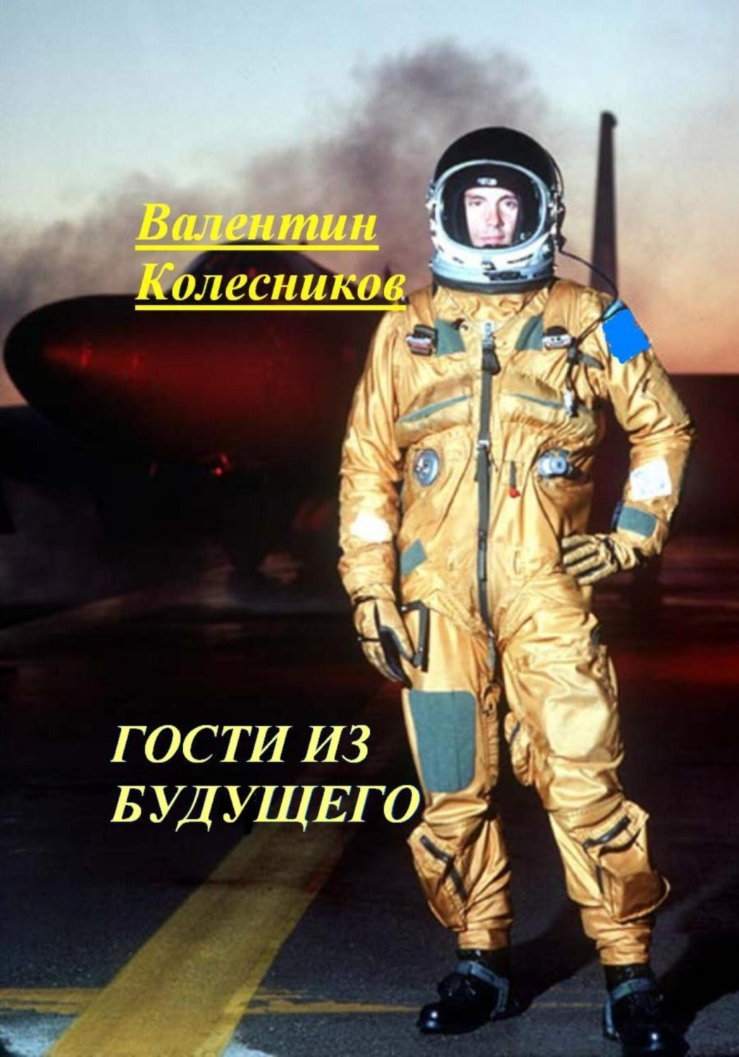 Обложка книги «Гости из будущего»