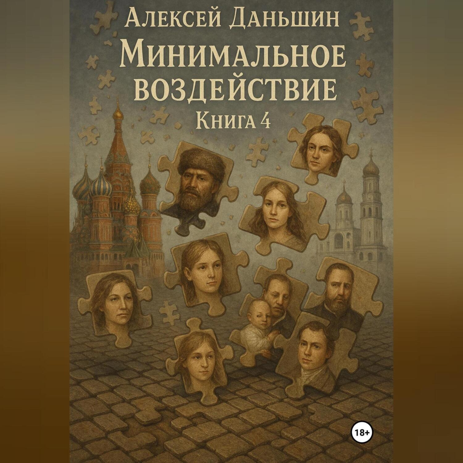 Обложка книги «Минимальное воздействие. Книга 4»