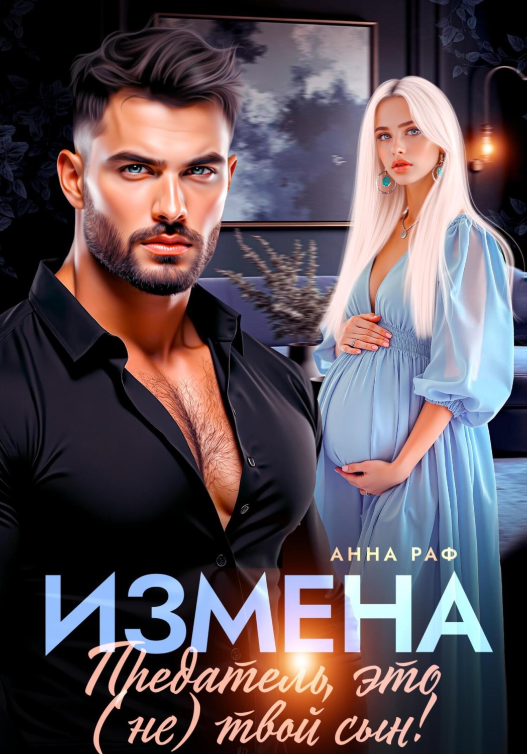 Обложка книги «Измена. Предатель, это (не)твой сын!»