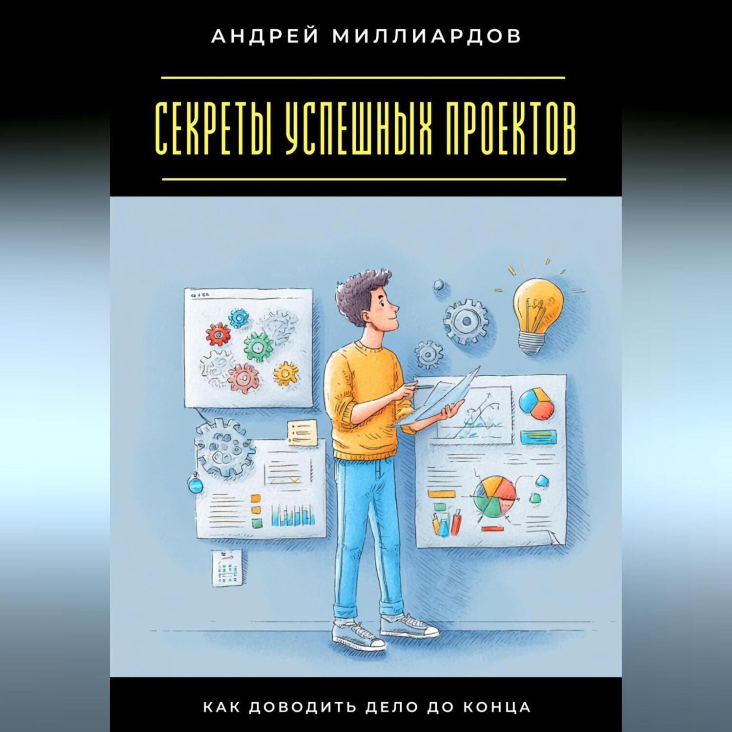 Обложка книги «Секреты успешных проектов. Как доводить дело до конца»