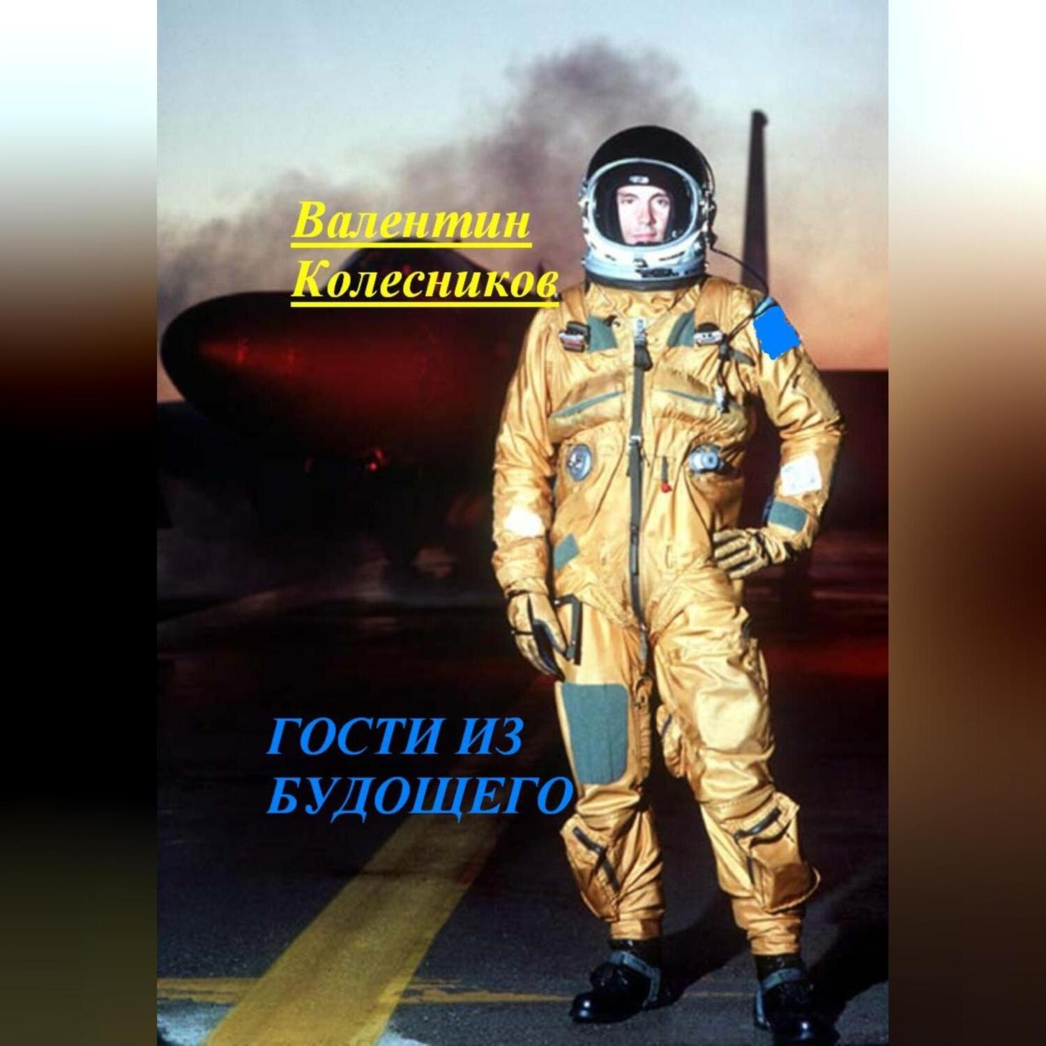Обложка книги «ГОСТИ ИЗ БУДУЩЕГО»