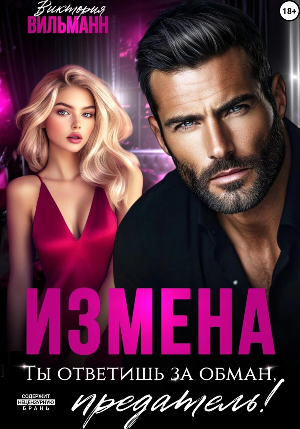 Обложка книги «Измена. Ты ответишь за обман, предатель!»