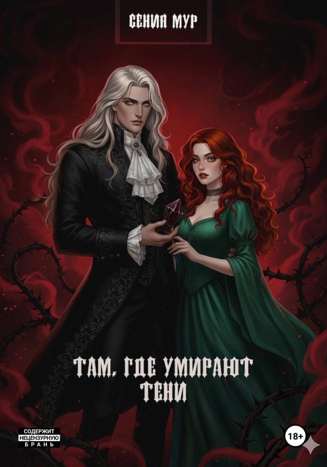 Обложка книги «Там где умирают тени»