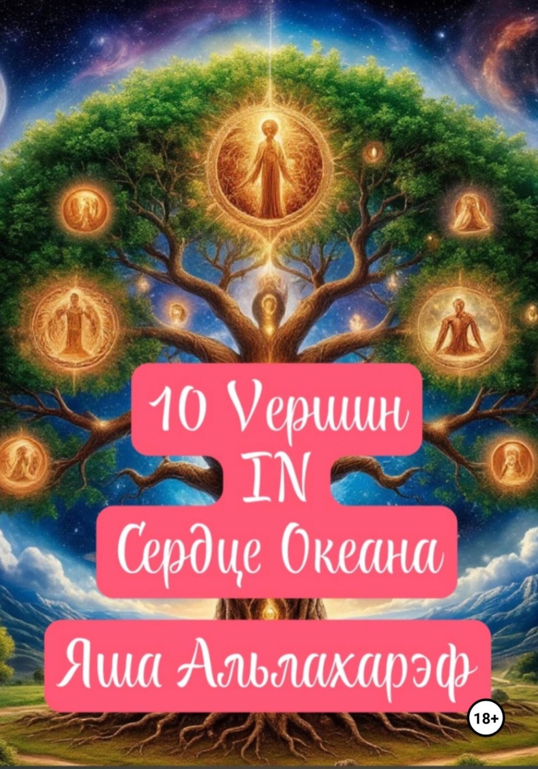 Обложка книги «10 вершин в сердце океана»