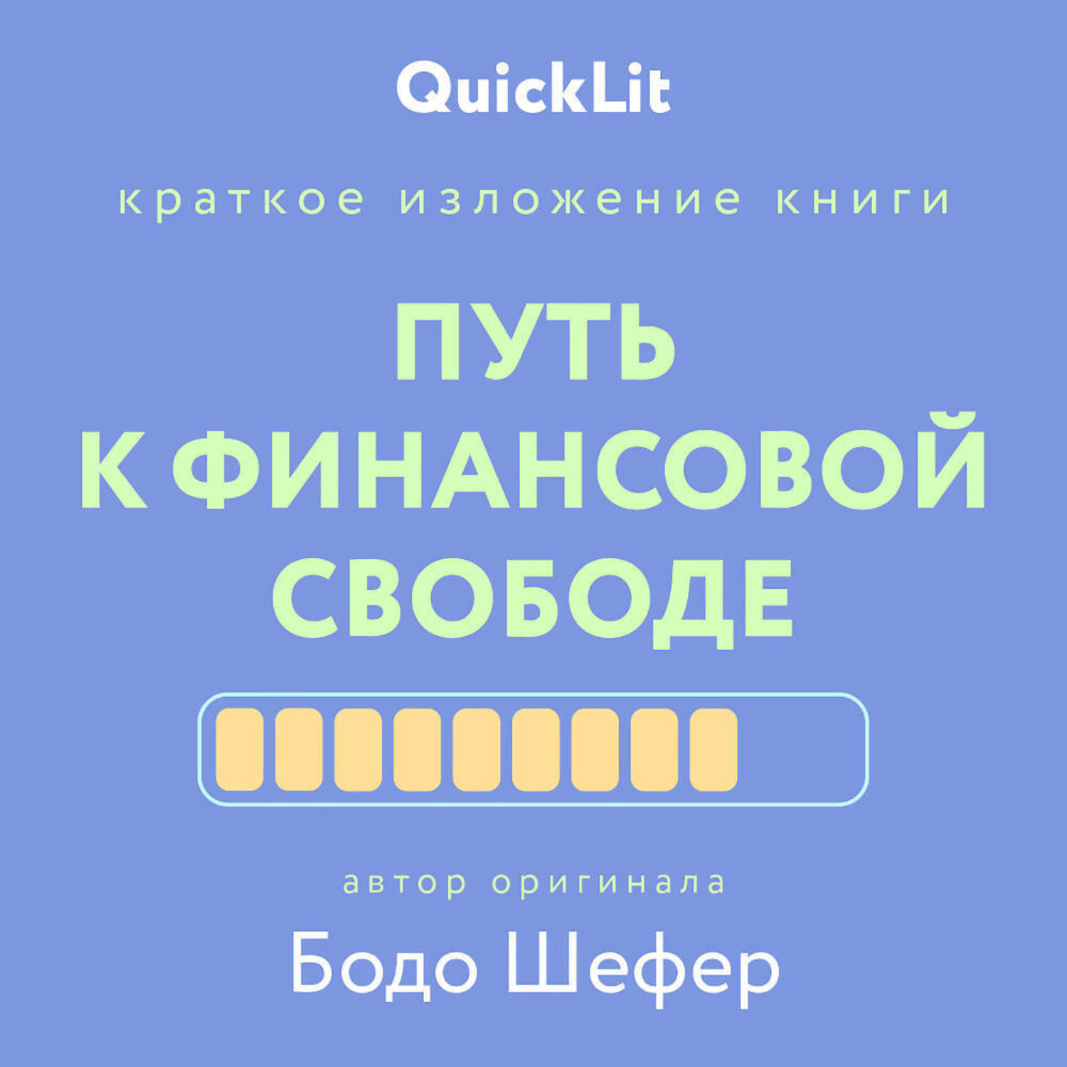 Обложка книги «Краткое изложение книги «Путь к финансовой свободе». Автор оригинала – Бодо Шефер»