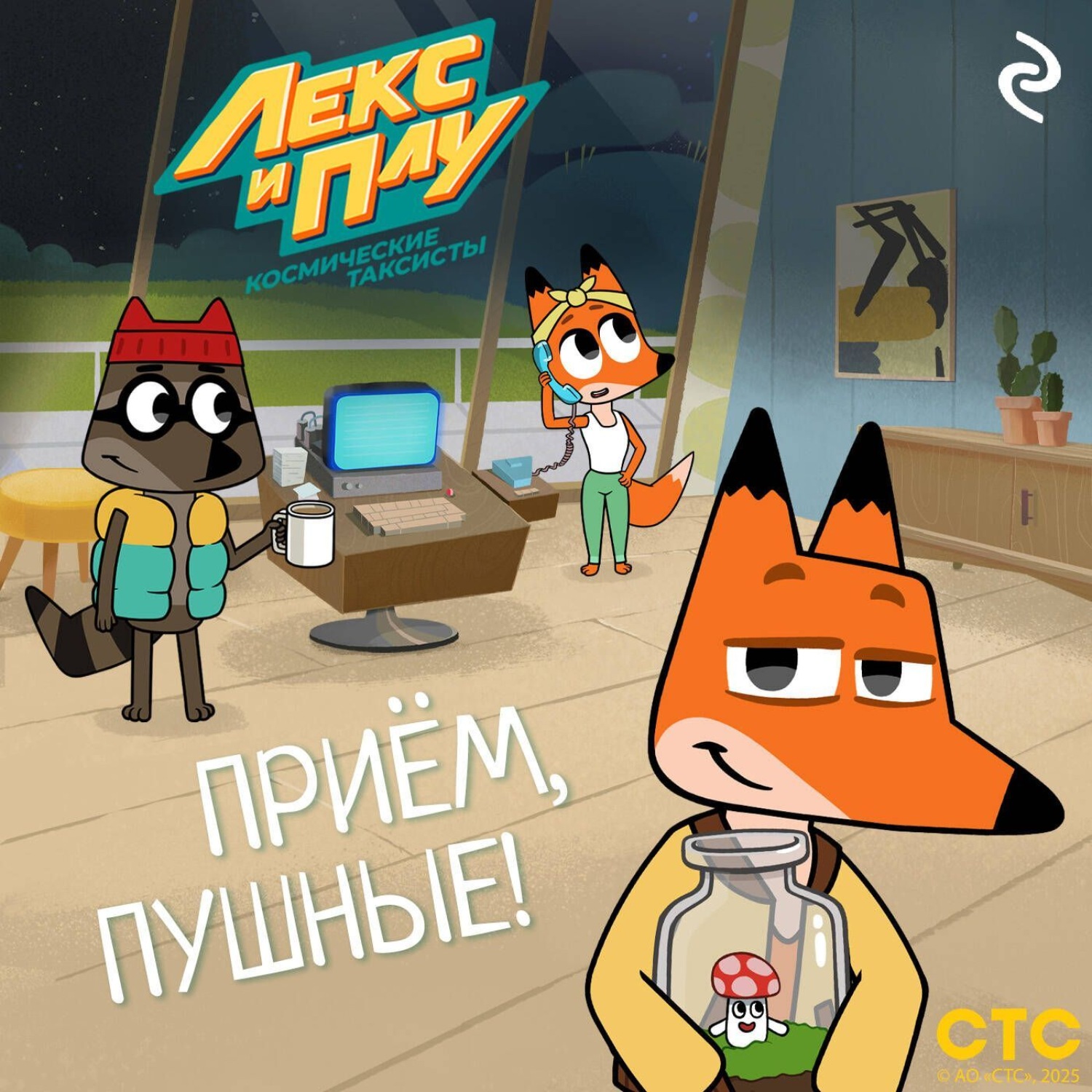 Обложка книги «Лекс и Плу: Космические таксисты. Приём, пушные!»
