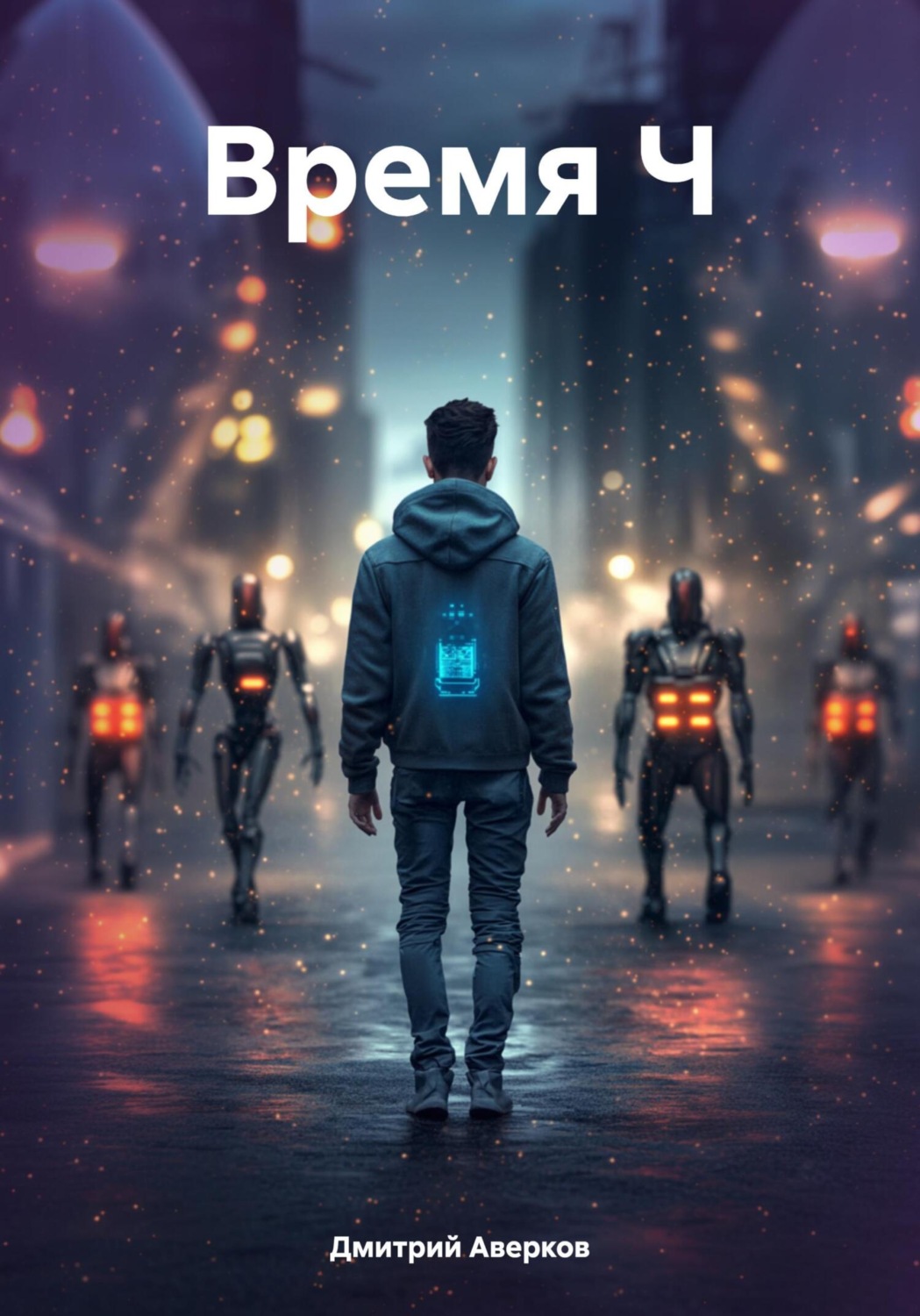 Обложка книги «Время Ч»